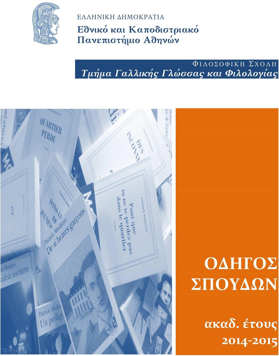 ΟΦΙΚΗ ΣΧΟΛΗ Τμήμα Γαλλικής Γλώσσας και