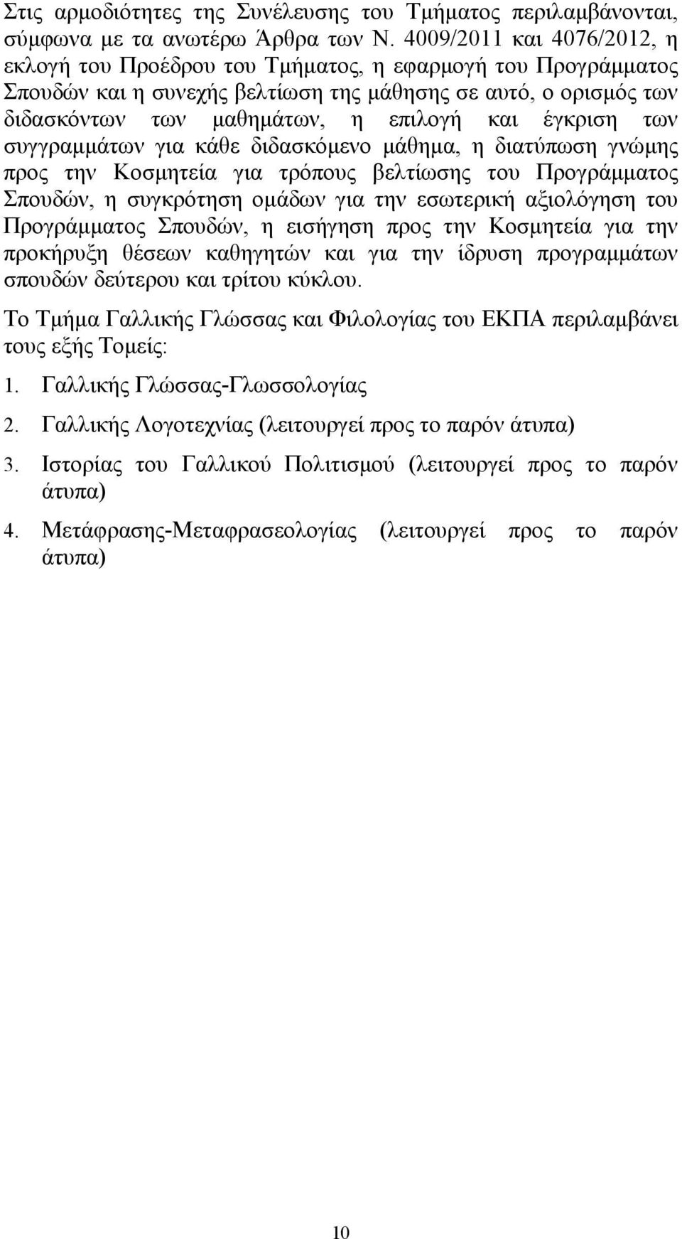 έγκριση των συγγραμμάτων για κάθε διδασκόμενο μάθημα, η διατύπωση γνώμης προς την Κοσμητεία για τρόπους βελτίωσης του Προγράμματος Σπουδών, η συγκρότηση ομάδων για την εσωτερική αξιολόγηση του