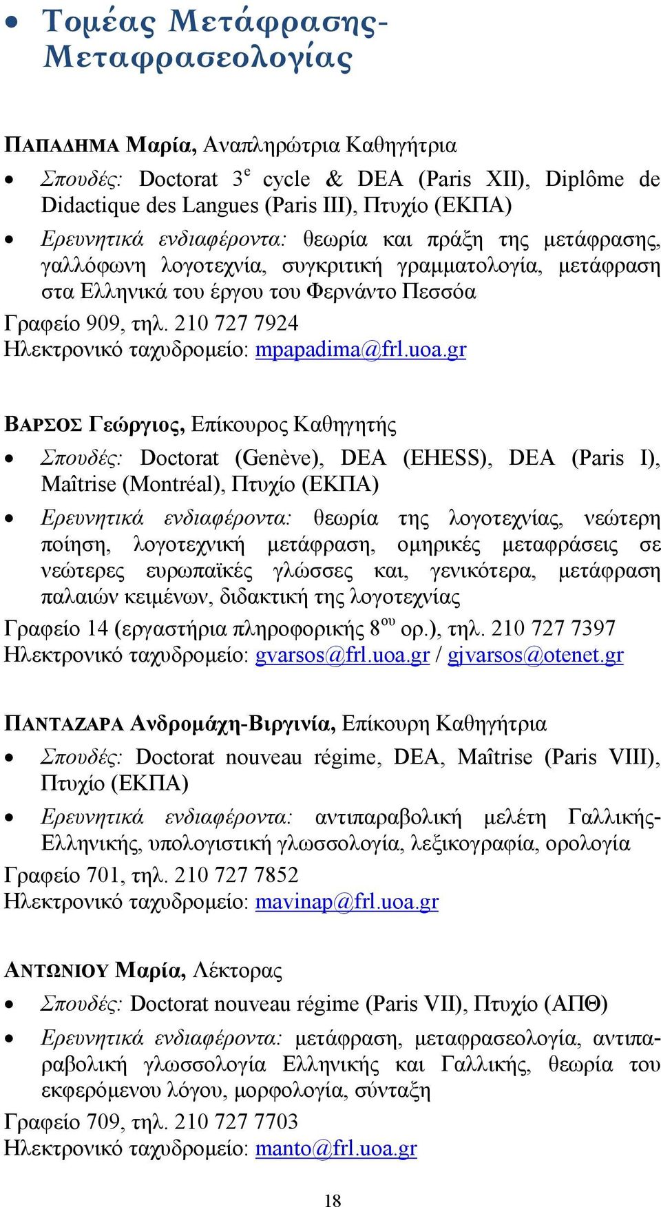 210 727 7924 Ηλεκτρονικό ταχυδρομείο: mpapadima@frl.uoa.