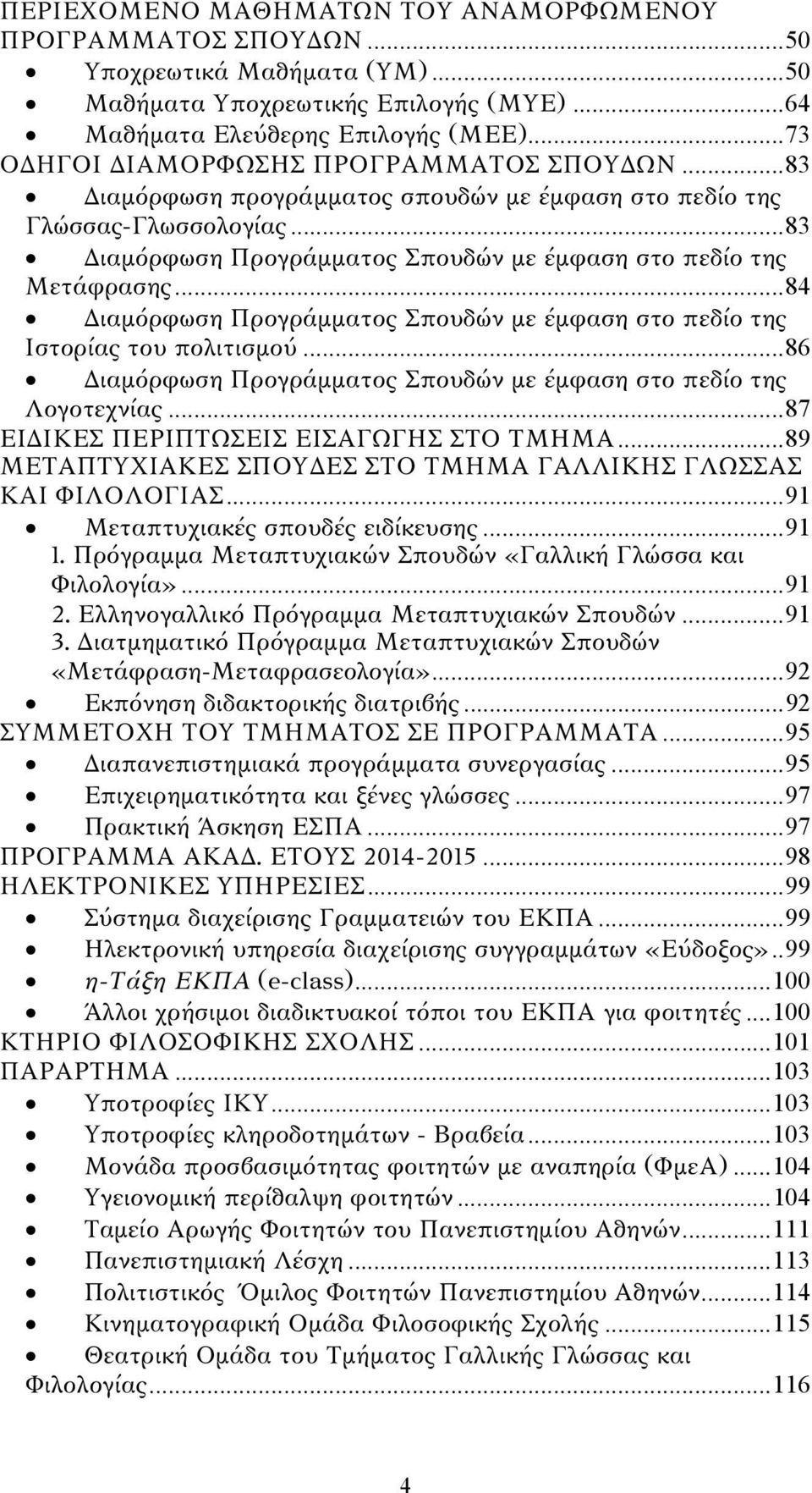 .. 84 Διαμόρφωση Προγράμματος Σπουδών με έμφαση στο πεδίο της Ιστορίας του πολιτισμού... 86 Διαμόρφωση Προγράμματος Σπουδών με έμφαση στο πεδίο της Λογοτεχνίας.