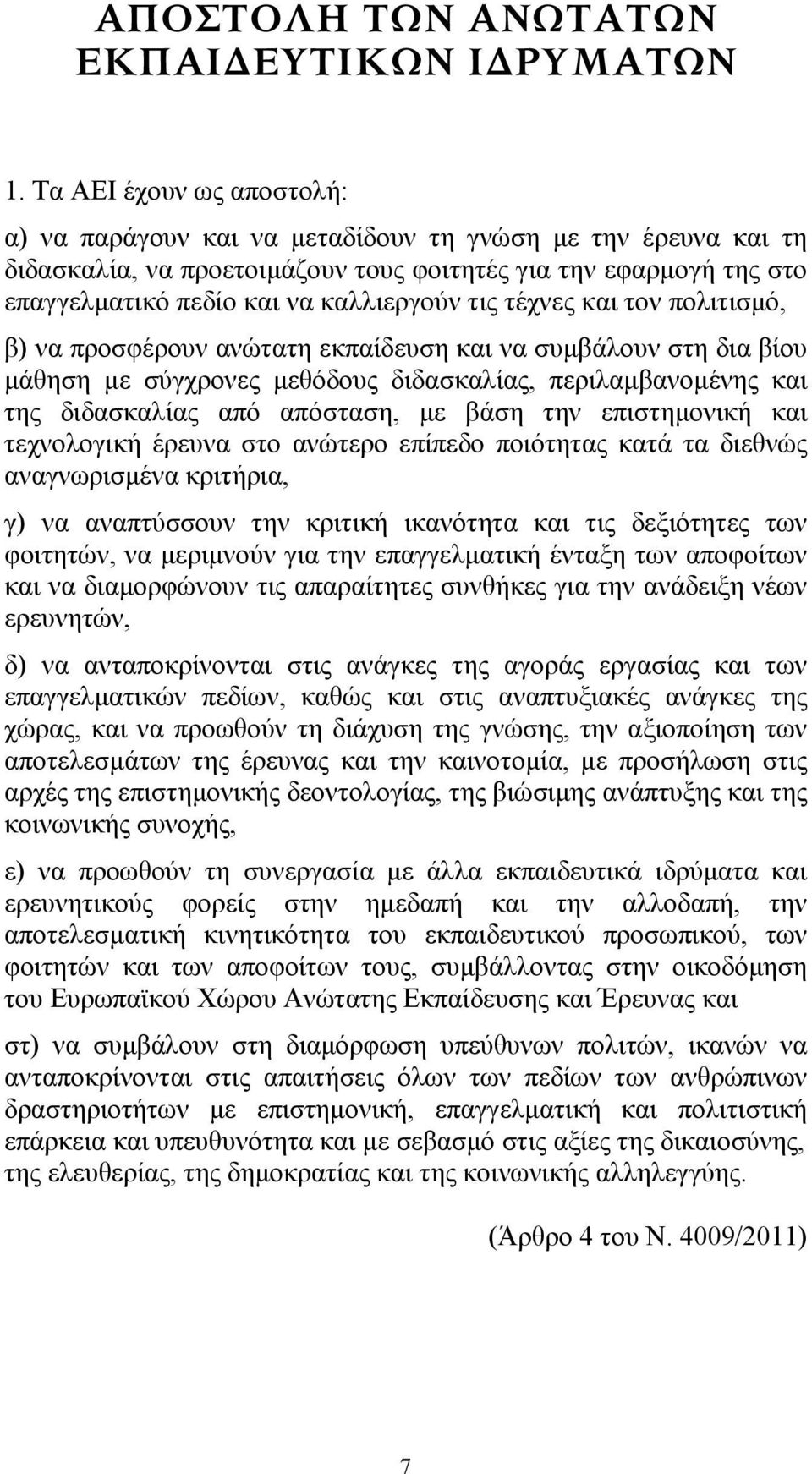 τέχνες και τον πολιτισμό, β) να προσφέρουν ανώτατη εκπαίδευση και να συμβάλουν στη δια βίου μάθηση με σύγχρονες μεθόδους διδασκαλίας, περιλαμβανομένης και της διδασκαλίας από απόσταση, με βάση την