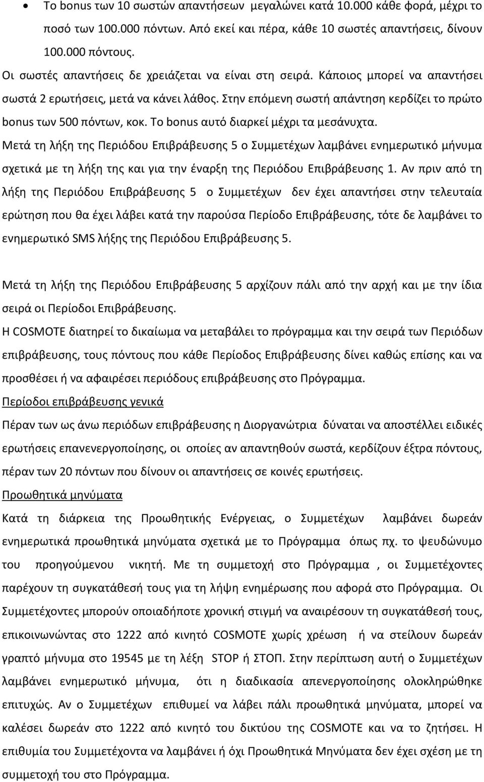 Το bonus αυτό διαρκεί μέχρι τα μεσάνυχτα. Μετά τη λήξη της Περιόδου Επιβράβευσης 5 ο Συμμετέχων λαμβάνει ενημερωτικό μήνυμα σχετικά με τη λήξη της και για την έναρξη της Περιόδου Επιβράβευσης 1.