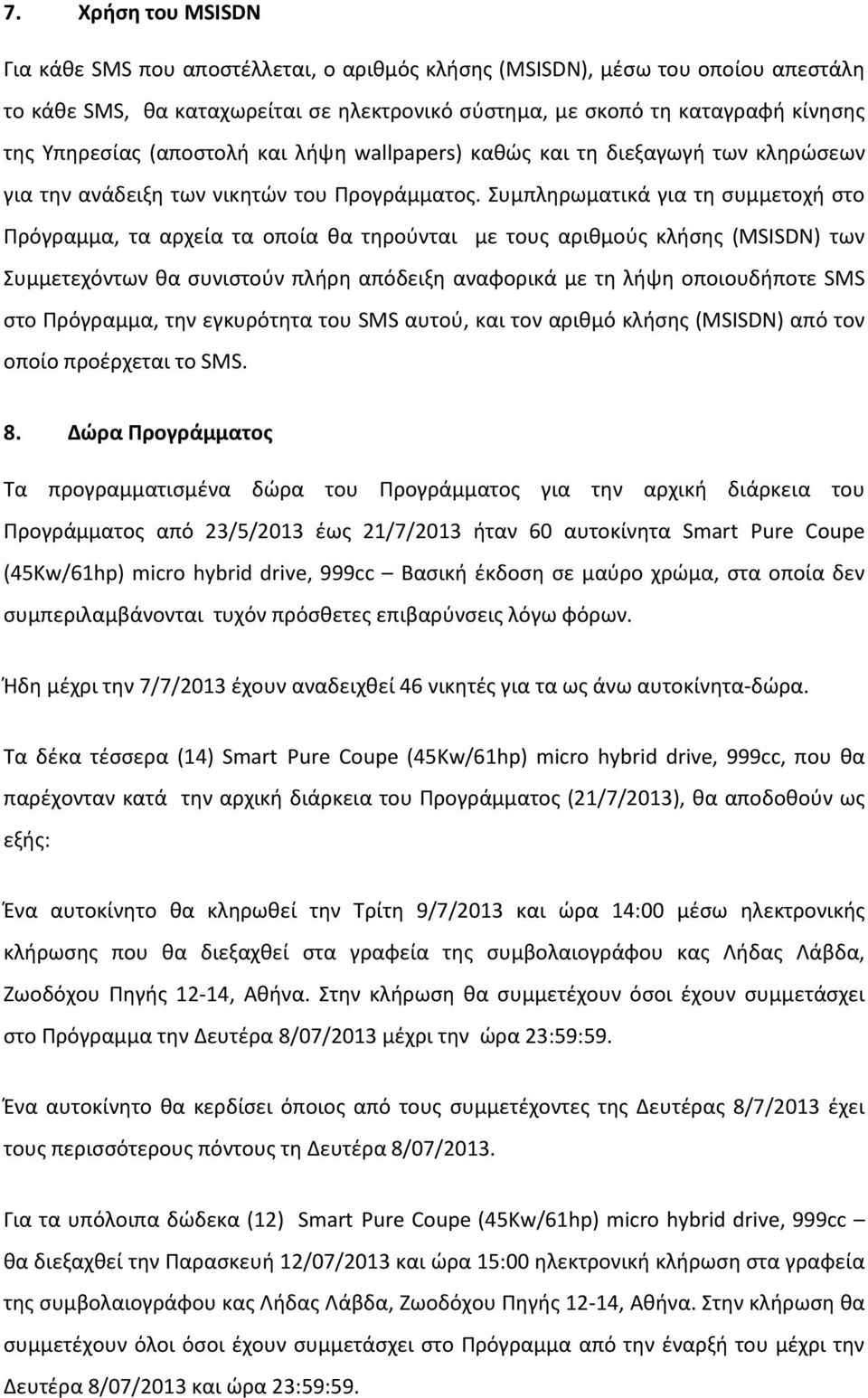 Συμπληρωματικά για τη συμμετοχή στο Πρόγραμμα, τα αρχεία τα οποία θα τηρούνται με τους αριθμούς κλήσης (MSISDN) των Συμμετεχόντων θα συνιστούν πλήρη απόδειξη αναφορικά με τη λήψη οποιουδήποτε SMS στο