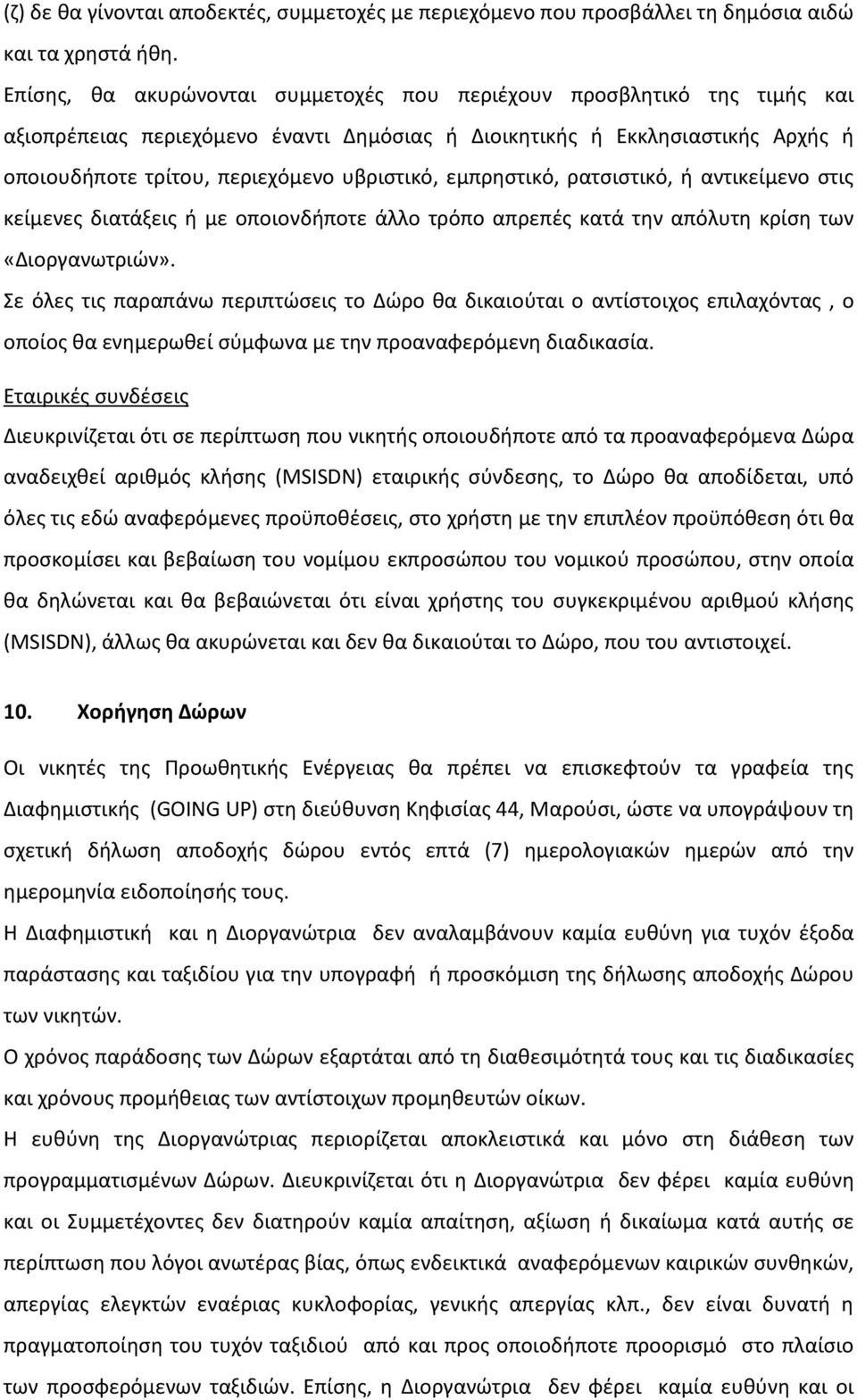 εμπρηστικό, ρατσιστικό, ή αντικείμενο στις κείμενες διατάξεις ή με οποιονδήποτε άλλο τρόπο απρεπές κατά την απόλυτη κρίση των «Διοργανωτριών».