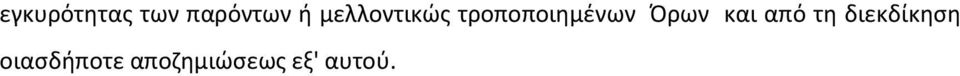 Όρων και από τη διεκδίκηση