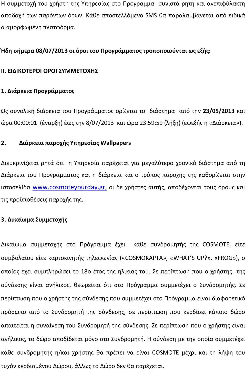 Διάρκεια Προγράμματος Ως συνολική διάρκεια του Προγράμματος ορίζεται το διάστημα από την 23