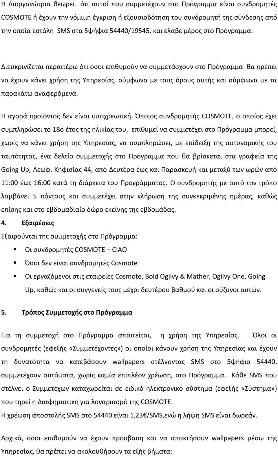 Διευκρινίζεται περαιτέρω ότι όσοι επιθυμούν να συμμετάσχουν στο Πρόγραμμα θα πρέπει να έχουν κάνει χρήση της Υπηρεσίας, σύμφωνα με τους όρους αυτής και σύμφωνα με τα παρακάτω αναφερόμενα.