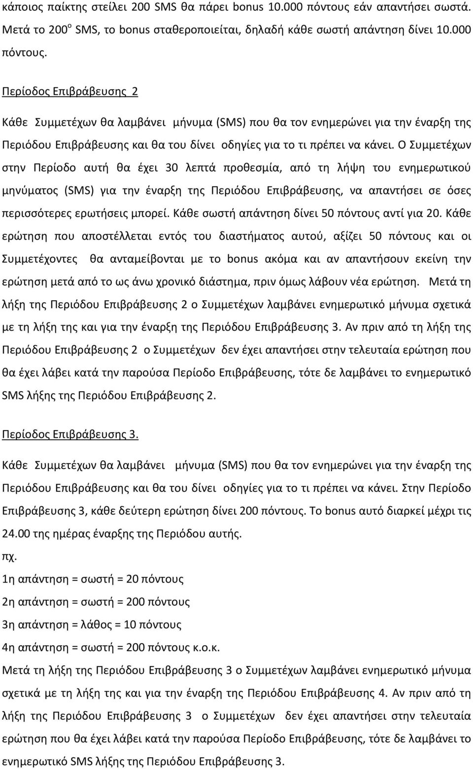 Περίοδος Επιβράβευσης 2 Κάθε Συμμετέχων θα λαμβάνει μήνυμα (SMS) που θα τον ενημερώνει για την έναρξη της Περιόδου Επιβράβευσης και θα του δίνει οδηγίες για το τι πρέπει να κάνει.