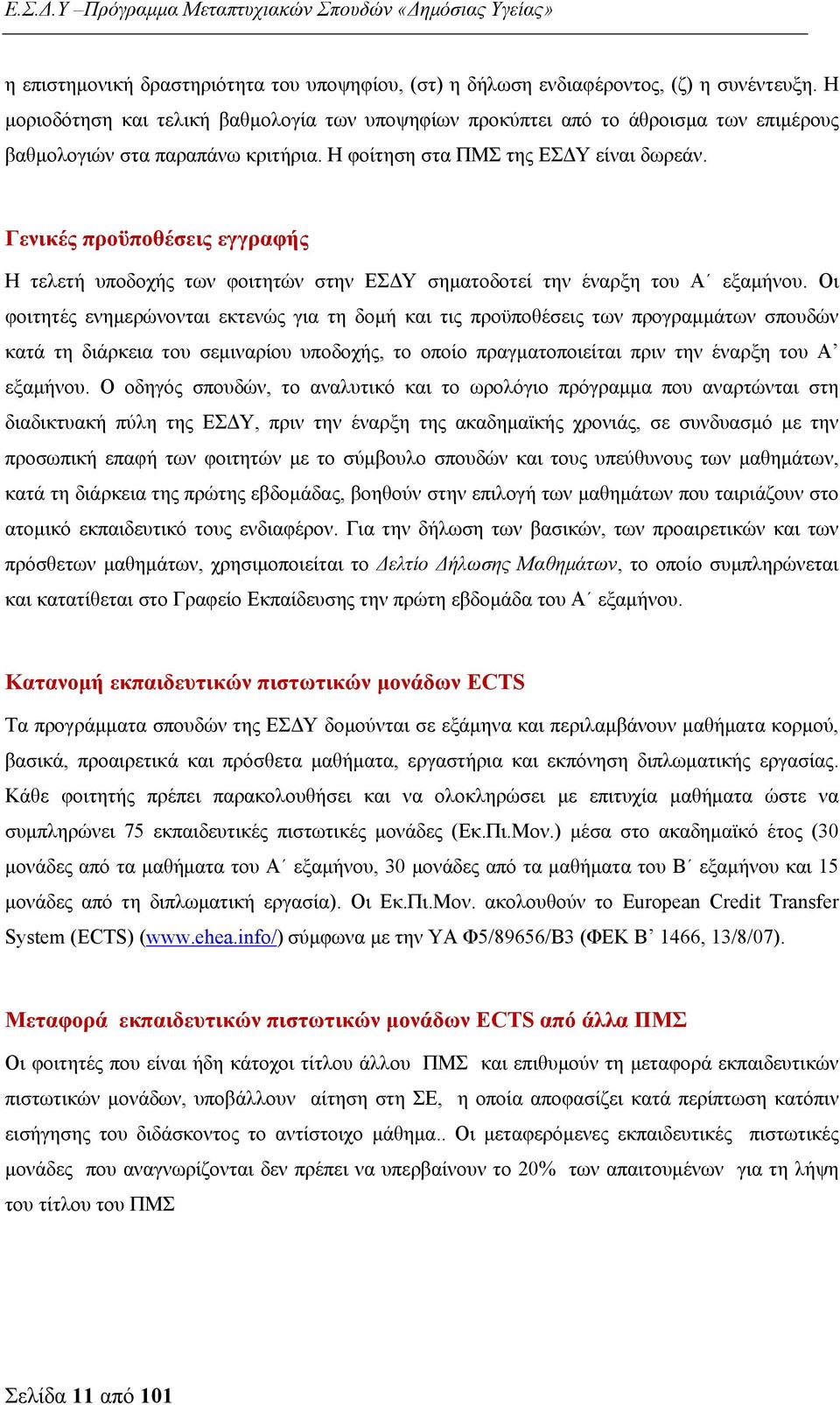 Γενικές προϋποθέσεις εγγραφής Η τελετή υποδοχής των φοιτητών στην ΕΣΔΥ σηματοδοτεί την έναρξη του Α εξαμήνου.