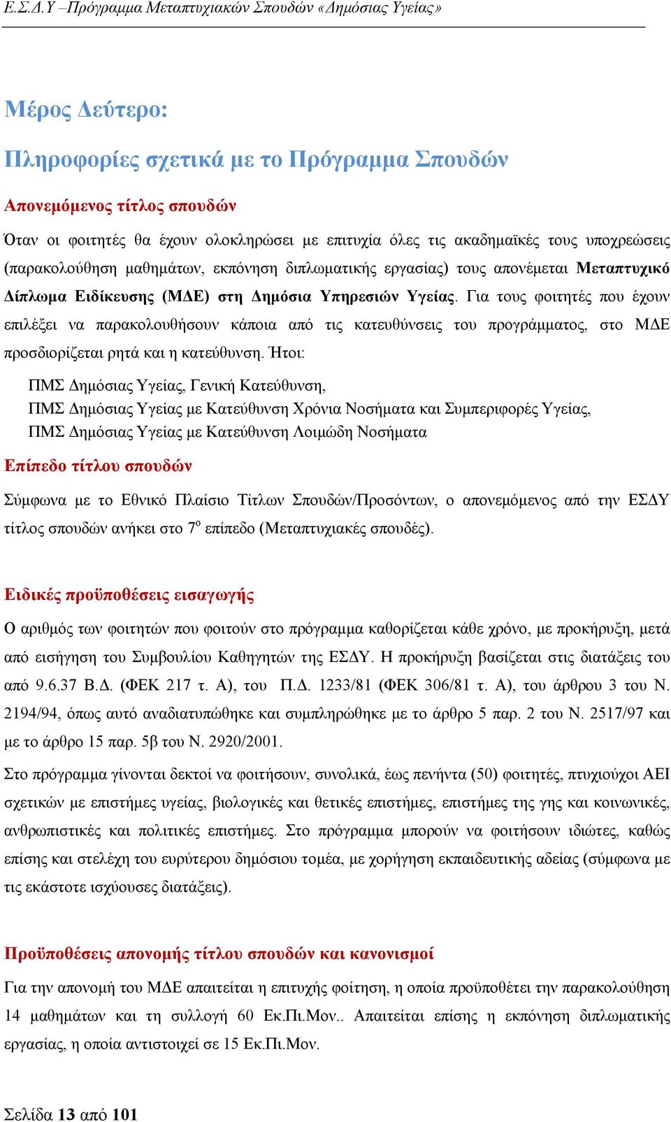 Για τους φοιτητές που έχουν επιλέξει να παρακολουθήσουν κάποια από τις κατευθύνσεις του προγράμματος, στο ΜΔΕ προσδιορίζεται ρητά και η κατεύθυνση.