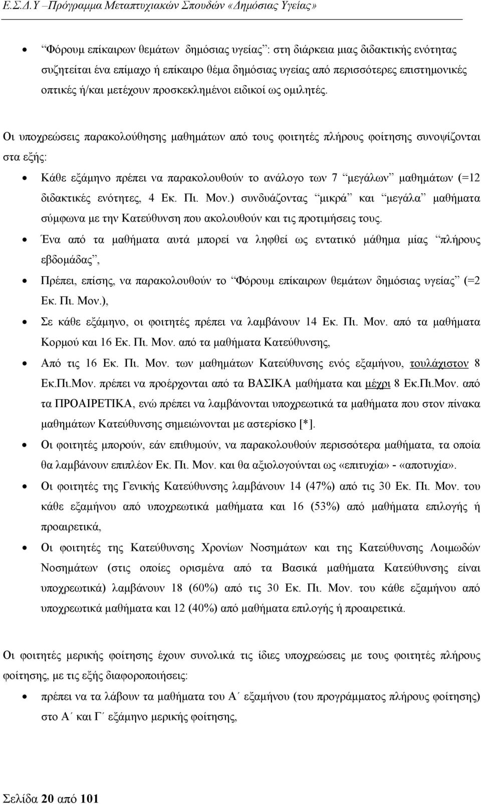 Οι υποχρεώσεις παρακολούθησης μαθημάτων από τους φοιτητές πλήρους φοίτησης συνοψίζονται στα εξής: Κάθε εξάμηνο πρέπει να παρακολουθούν το ανάλογο των 7 μεγάλων μαθημάτων (=12 διδακτικές ενότητες, 4