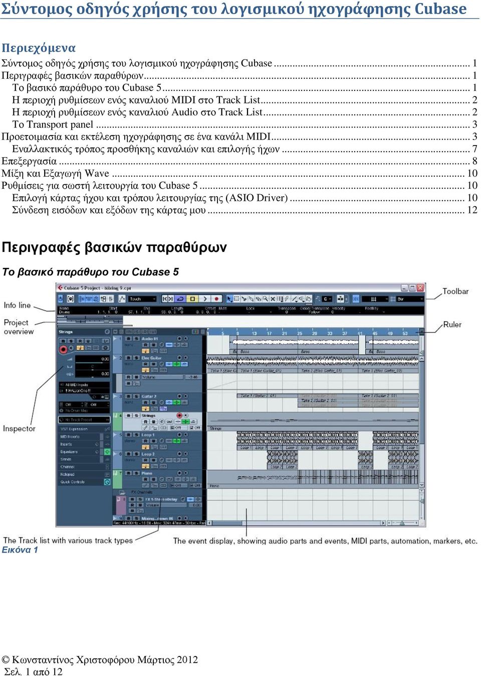.. 3 Προετοιμασία και εκτέλεση ηχογράφησης σε ένα κανάλι MIDI... 3 Εναλλακτικός τρόπος προσθήκης καναλιών και επιλογής ήχων... 7 Επεξεργασία... 8 Μίξη και Εξαγωγή Wave.