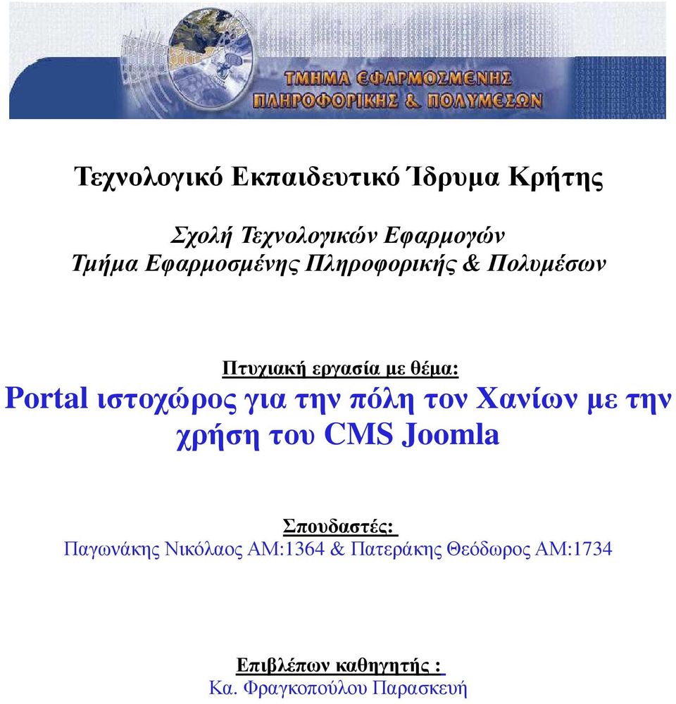 για την πόλη τον Χανίων µε την χρήση του CMS Joomla Σπουδαστές: Παγωνάκης