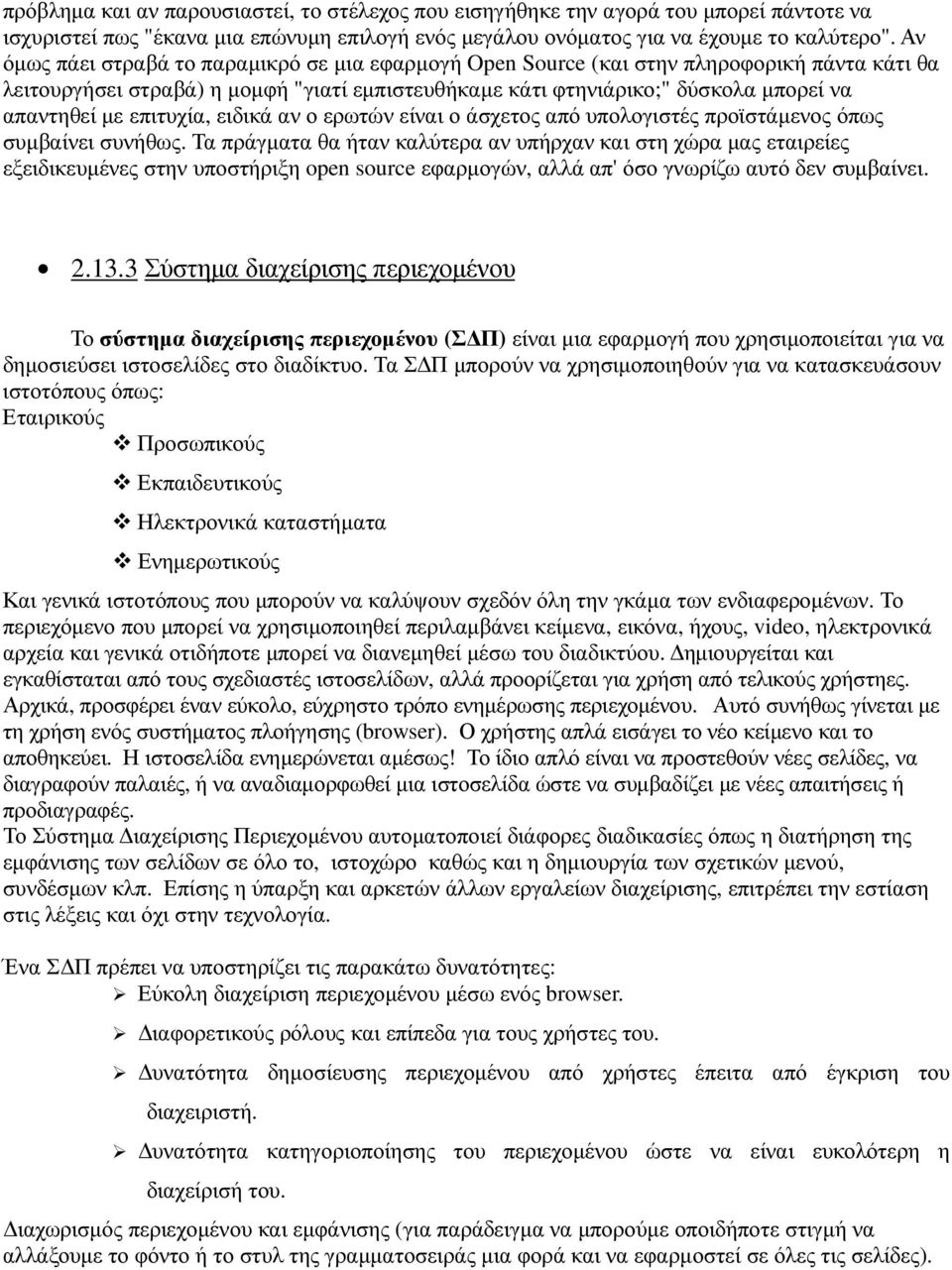 επιτυχία, ειδικά αν ο ερωτών είναι ο άσχετος από υπολογιστές προϊστάµενος όπως συµβαίνει συνήθως.