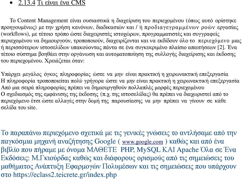 περισσότερων ιστοσελίδων υπακούοντας πάντα σε ένα συγκεκριµένο πλαίσιο απαιτήσεων [2].