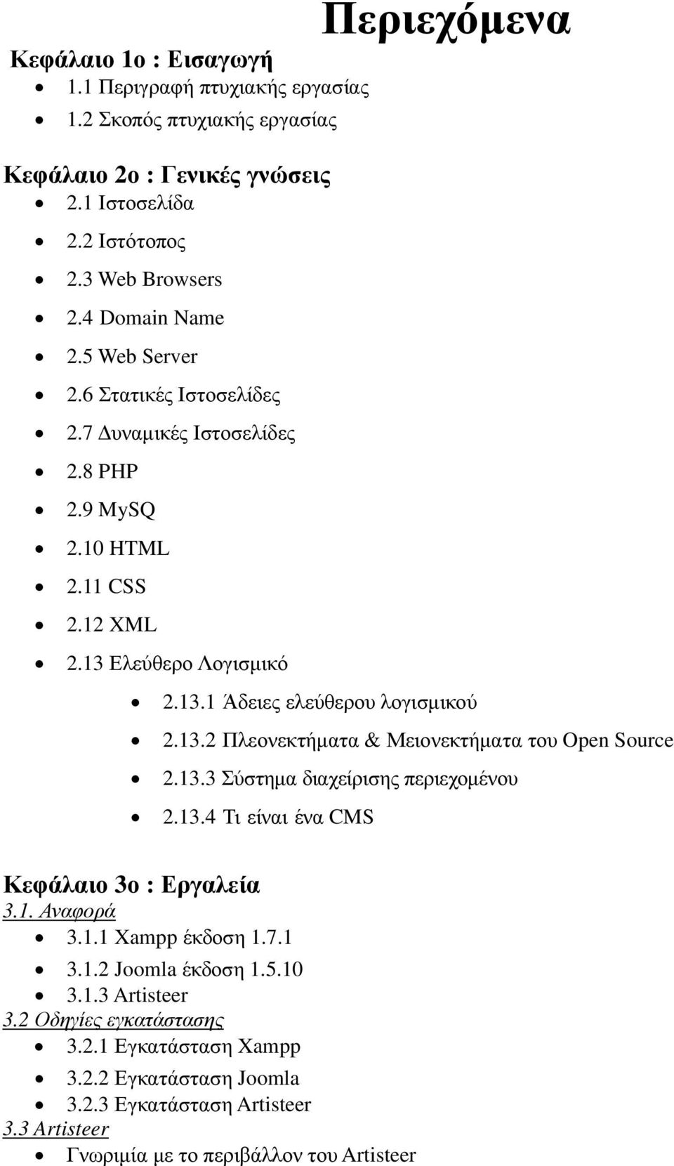 13.3 Σύστηµα διαχείρισης περιεχοµένου 2.13.4 Τι είναι ένα CMS Κεφάλαιο 3ο : Εργαλεία 3.1. Αναφορά 3.1.1 Xampp έκδοση 1.7.1 3.1.2 Joomla έκδοση 1.5.10 3.1.3 Artisteer 3.