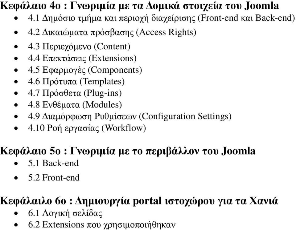 7 Πρόσθετα (Plug-ins) 4.8 Ενθέµατα (Μodules) 4.9 ιαµόρφωση Ρυθµίσεων (Configuration Settings) 4.