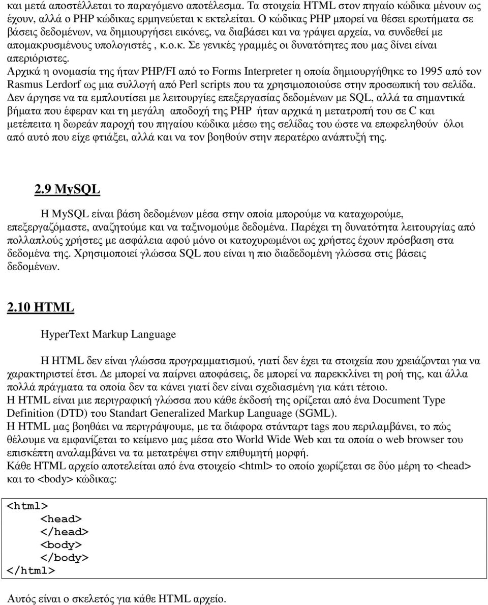 Αρχικά η ονοµασία της ήταν PHP/FI από το Forms Interpreter η οποία δηµιουργήθηκε το 1995 από τον Rasmus Lerdorf ως µια συλλογή από Perl scripts που τα χρησιµοποιούσε στην προσωπική του σελίδα.