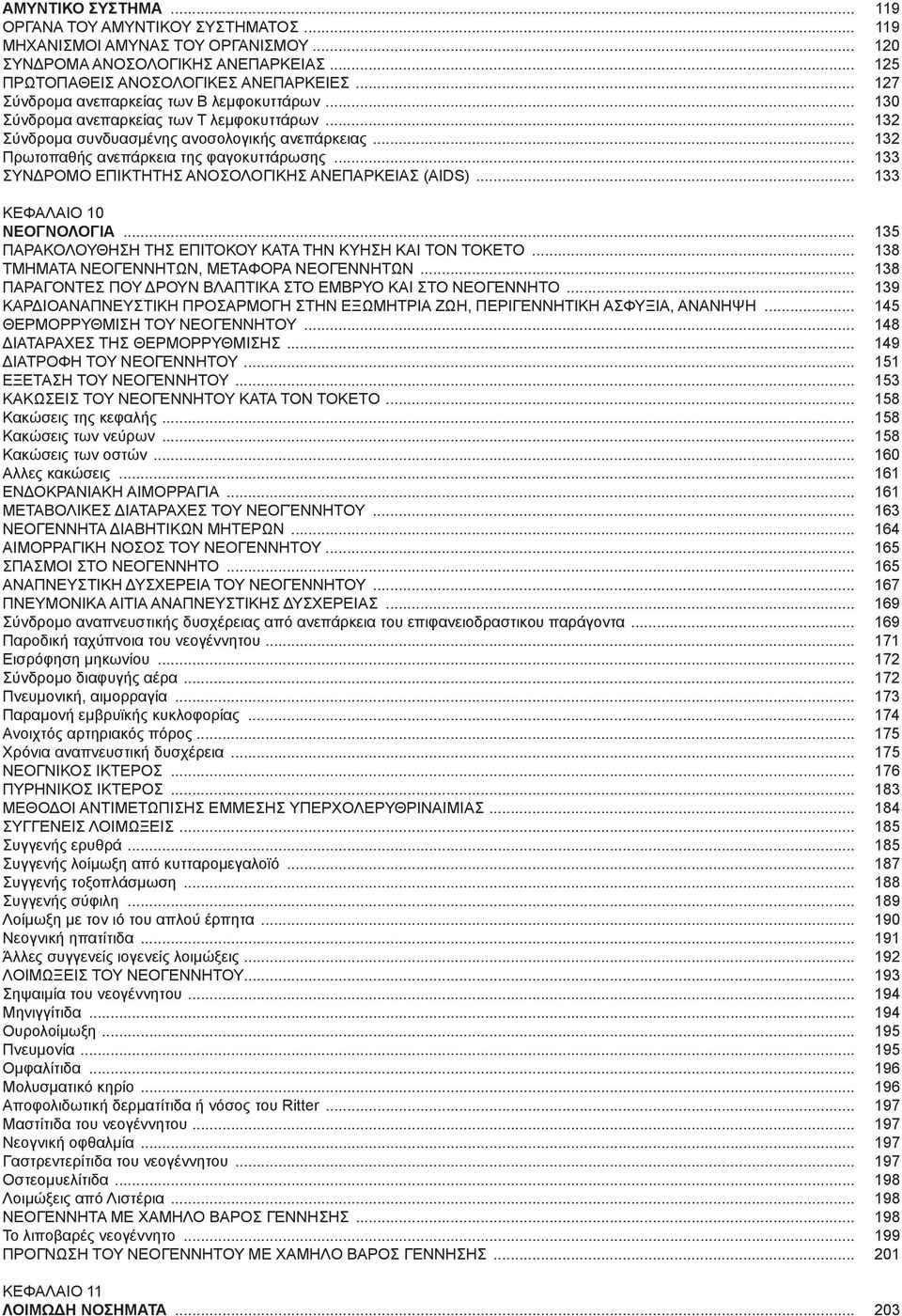 .. 133 ΣΥΝΔΡΟΜΟ ΕΠΙΚΤΗΤΗΣ ΑΝΟΣΟΛΟΓΙΚΗΣ ΑΝΕΠΑΡΚΕΙΑΣ (AIDS)... 133 ΚΕΦΑΛΑΙΟ 10 ΝΕΟΓΝΟΛΟΓΙΑ... 135 ΠΑΡΑΚΟΛΟΥΘΗΣΗ ΤΗΣ ΕΠΙΤΟΚΟΥ ΚΑΤΑ ΤΗΝ ΚΥΗΣΗ ΚΑΙ ΤΟΝ ΤΟΚΕΤΟ... 138 ΤΜΗΜΑΤΑ ΝΕΟΓΕΝΝΗΤΩΝ, ΜΕΤΑΦΟΡΑ ΝΕΟΓΕΝΝΗΤΩΝ.