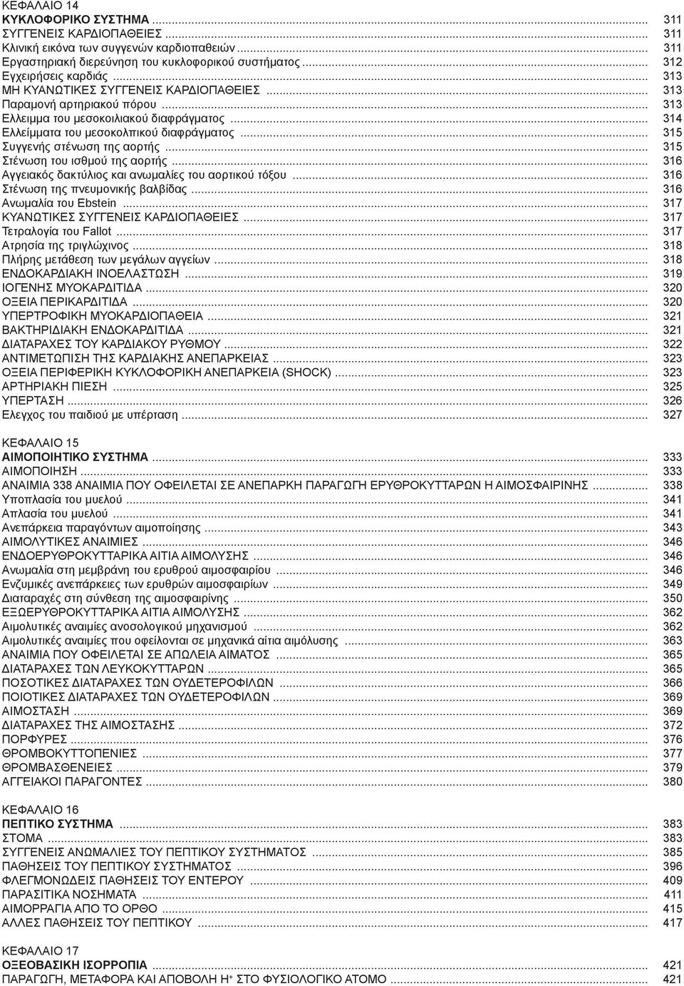 .. 315 Συγγενής στένωση της αορτής... 315 Στένωση του ισθμού της αορτής... 316 Αγγειακός δακτύλιος και ανωμαλίες του αορτικού τόξου... 316 Στένωση της πνευμονικής βαλβίδας... 316 Ανωμαλία του Ebstein.