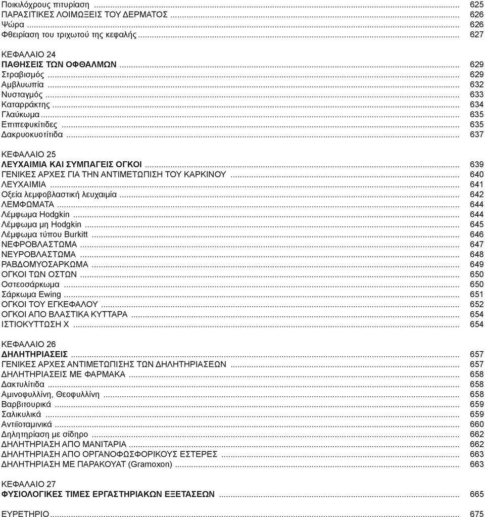 .. 640 ΛΕΥΧΑΙΜΙΑ... 641 Οξεία λεμφοβλαστική λευχαιμία... 642 ΛΕΜΦΩΜΑΤΑ... 644 Λέμφωμα Hodgkin... 644 Λέμφωμα μη Hodgkin... 645 Λέμφωμα τύπου Burkitt... 646 ΝΕΦΡΟΒΛΑΣΤΩΜΑ... 647 ΝΕΥΡΟΒΛΑΣΤΩΜΑ.