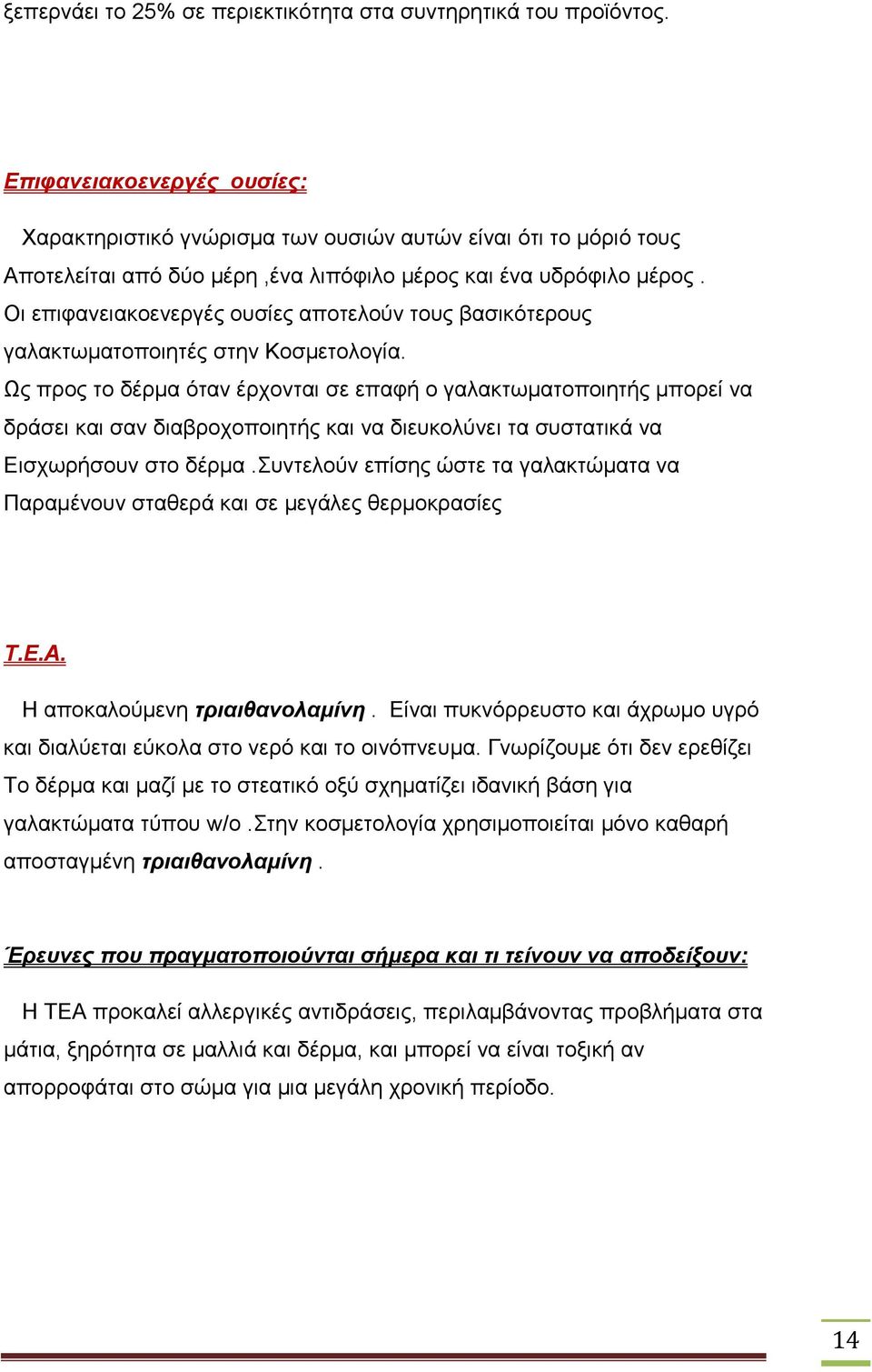 Οι επιφανειακοενεργές ουσίες αποτελούν τους βασικότερους γαλακτωματοποιητές στην Κοσμετολογία.