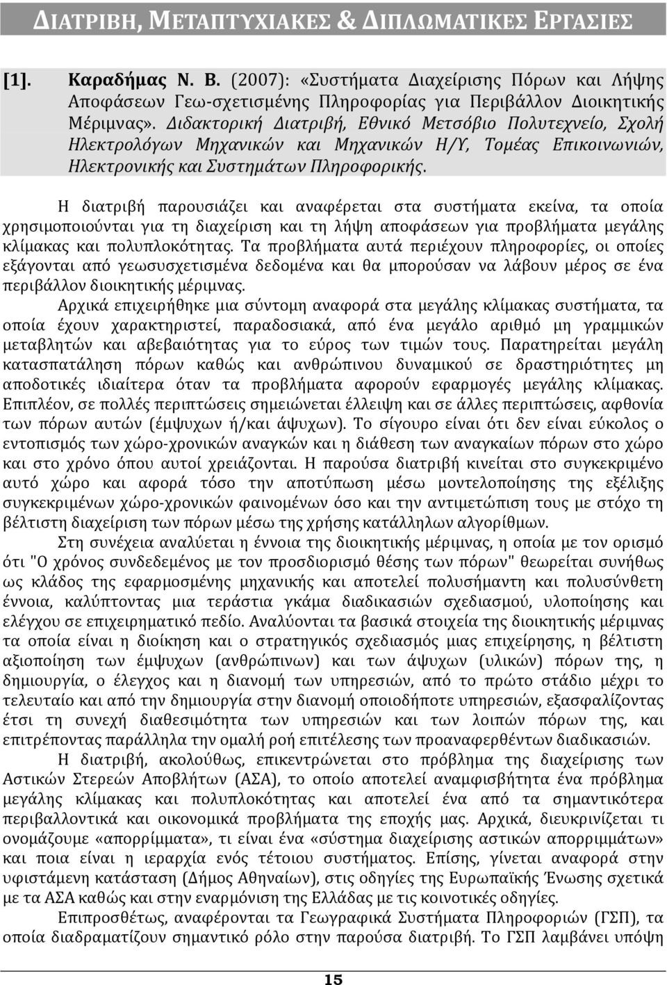 Η διατριβή παρουσιάζει και αναφέρεται στα συστήματα εκείνα, τα οποία χρησιμοποιούνται για τη διαχείριση και τη λήψη αποφάσεων για προβλήματα μεγάλης κλίμακας και πολυπλοκότητας.