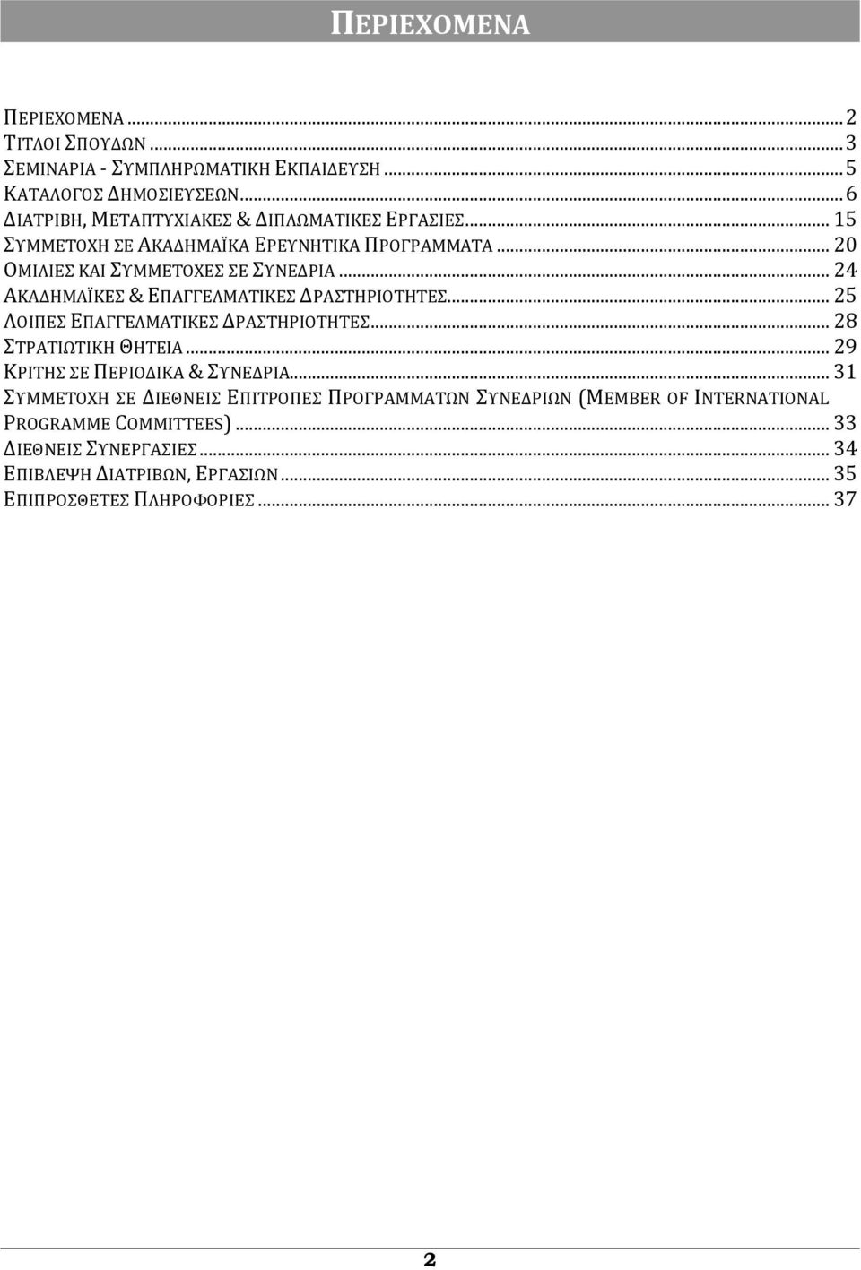 .. 24 ΑΚΑΔΗΜΑΪΚΕΣ & ΕΠΑΓΓΕΛΜΑΤΙΚΕΣ ΔΡΑΣΤΗΡΙΟΤΗΤΕΣ... 25 ΛΟΙΠΕΣ ΕΠΑΓΓΕΛΜΑΤΙΚΕΣ ΔΡΑΣΤΗΡΙΟΤΗΤΕΣ... 28 ΣΤΡΑΤΙΩΤΙΚΗ ΘΗΤΕΙΑ... 29 ΚΡΙΤΗΣ ΣΕ ΠΕΡΙΟΔΙΚΑ & ΣΥΝΕΔΡΙΑ.