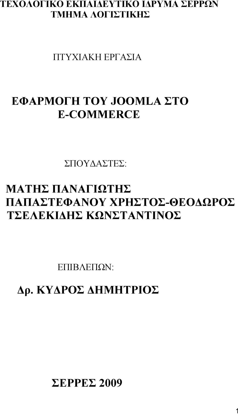 ΣΠΟΥΔΑΣΤΕΣ: ΜΑΤΗΣ ΠΑΝΑΓΙΩΤΗΣ ΠΑΠΑΣΤΕΦΑΝΟΥ ΧΡΗΣΤΟΣ-ΘΕΟΔΩΡΟΣ