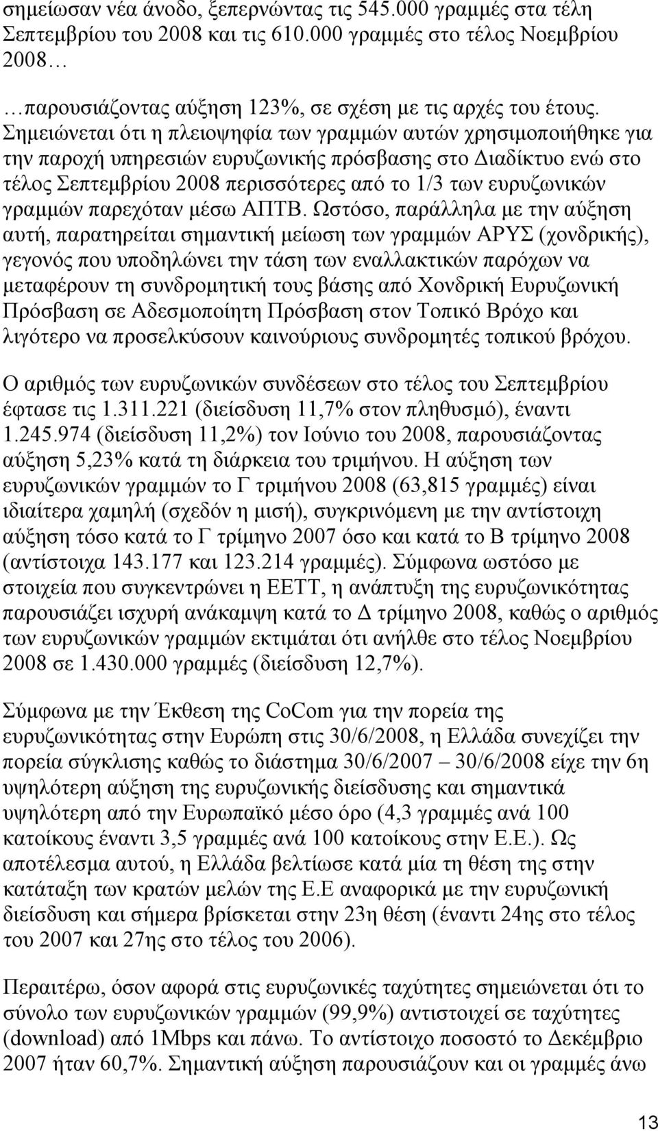 γραμμών παρεχόταν μέσω ΑΠΤΒ.