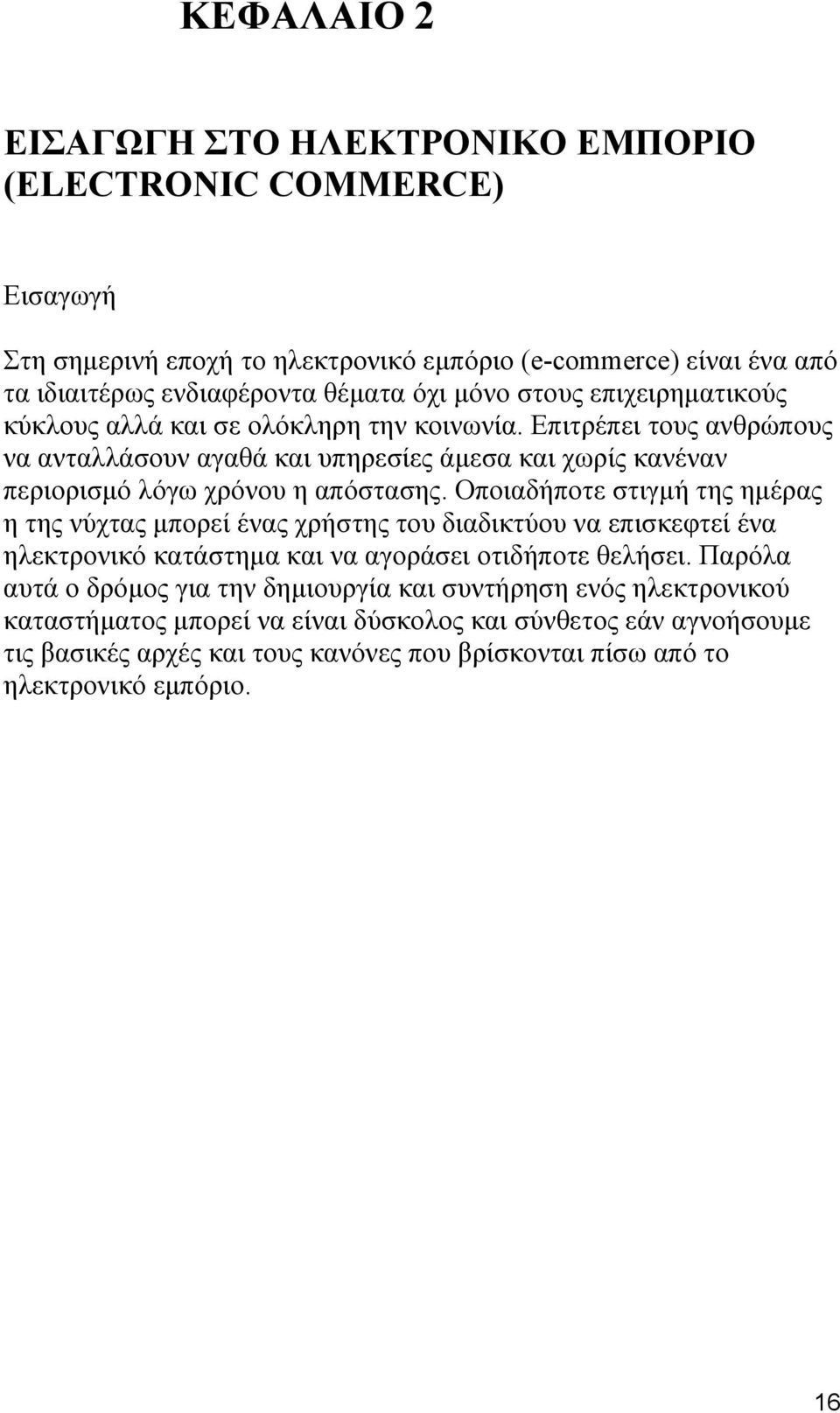 Οποιαδήποτε στιγμή της ημέρας η της νύχτας μπορεί ένας χρήστης του διαδικτύου να επισκεφτεί ένα ηλεκτρονικό κατάστημα και να αγοράσει οτιδήποτε θελήσει.