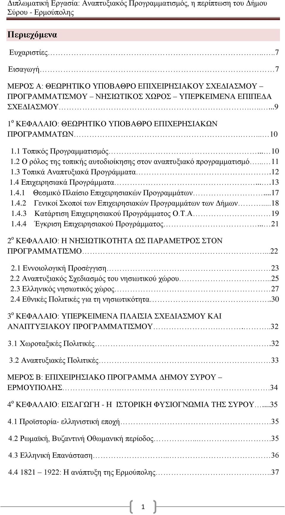 3 Τοπικά Αναπτυξιακά Προγράμματα.12 1.4 Επιχειρησιακά Προγράμματα....13 1.4.1 Θεσμικό Πλαίσιο Επιχειρησιακών Προγραμμάτων...17 1.4.2 Γενικοί Σκοποί των Επιχειρησιακών Προγραμμάτων των Δήμων...18 1.4.3 Κατάρτιση Επιχειρησιακού Προγράμματος Ο.