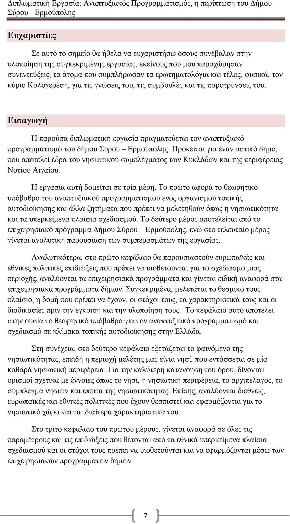 Εισαγωγή Η παρούσα διπλωματική εργασία πραγματεύεται τον αναπτυξιακό προγραμματισμό του δήμου Σύρου Ερμούπολης.