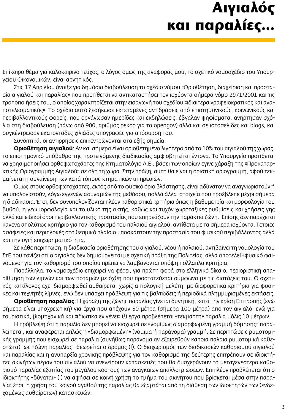 τις τροποποιήσεις του, ο οποίος χαρακτηρίζεται στην εισαγωγή του σχεδίου «ιδιαίτερα γραφειοκρατικός και αναποτελεσματικός».