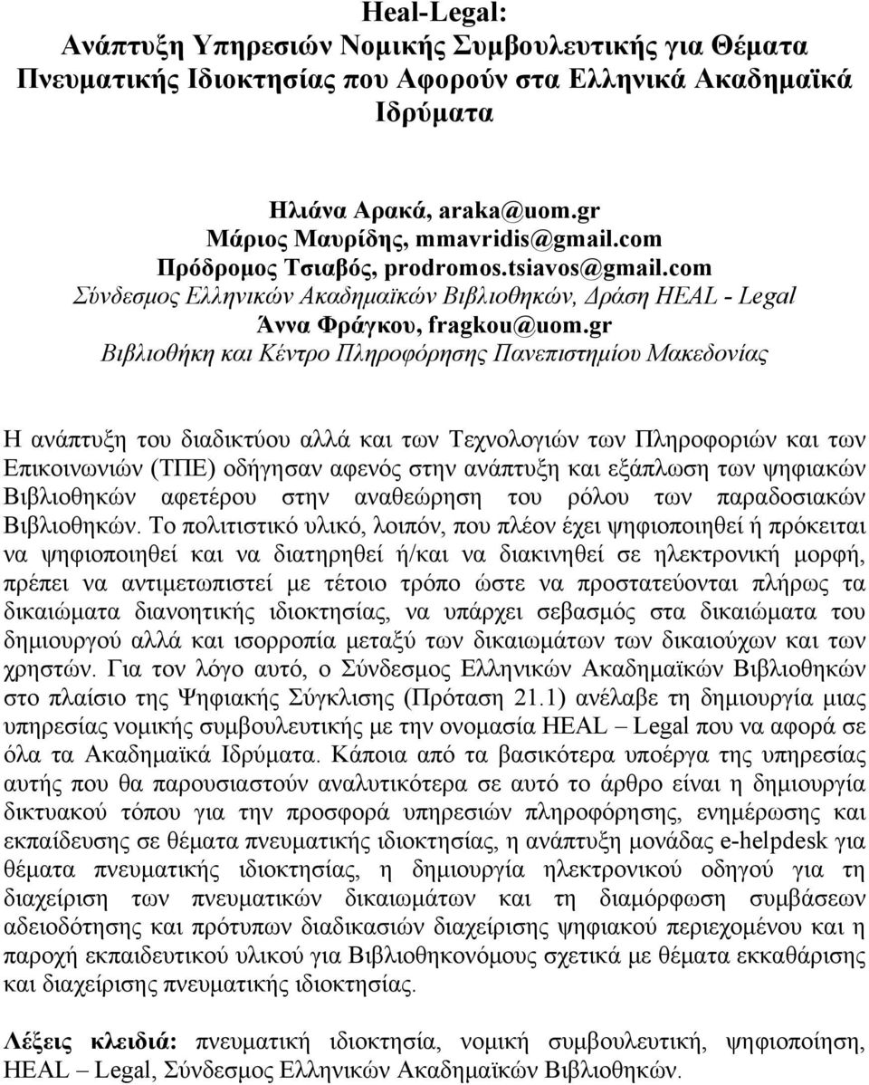 gr Βιβλιοθήκη και Κέντρο Πληροφόρησης Πανεπιστημίου Μακεδονίας Η ανάπτυξη του διαδικτύου αλλά και των Τεχνολογιών των Πληροφοριών και των Επικοινωνιών (ΤΠΕ) οδήγησαν αφενός στην ανάπτυξη και εξάπλωση