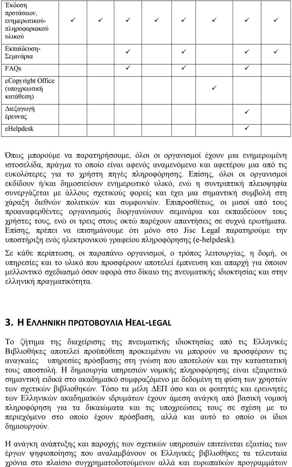 Επίσης, όλοι οι οργανισμοί εκδίδουν ή/και δημοσιεύουν ενημερωτικό υλικό, ενώ η συντριπτική πλειοψηφία συνεργάζεται με άλλους σχετικούς φορείς και έχει μια σημαντική συμβολή στη χάραξη διεθνών