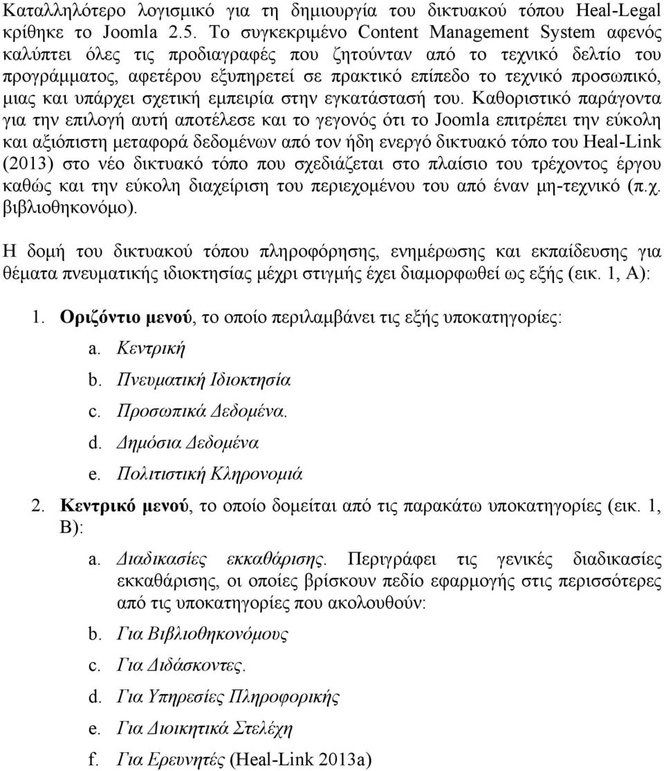 μιας και υπάρχει σχετική εμπειρία στην εγκατάστασή του.