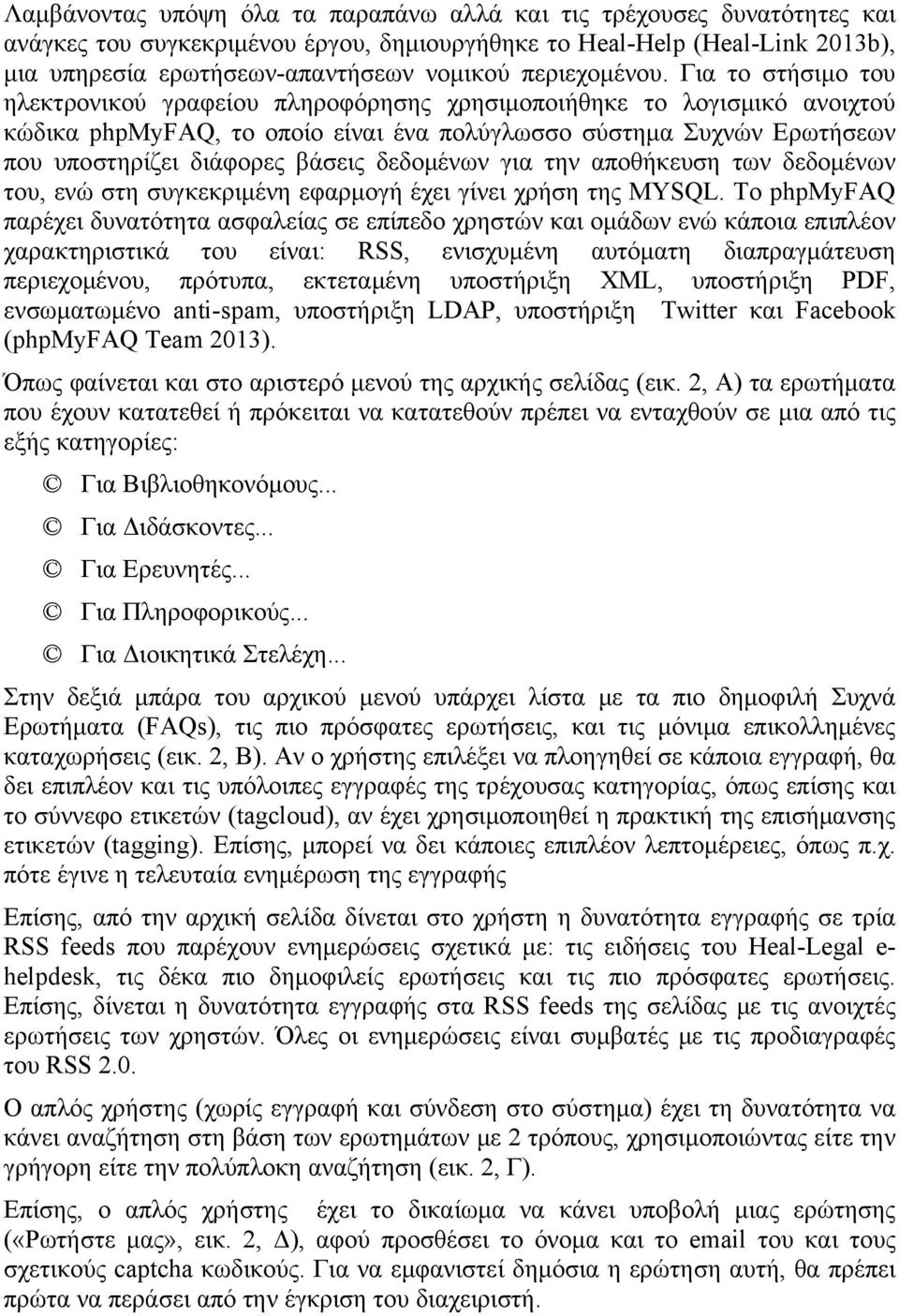 Για το στήσιμο του ηλεκτρονικού γραφείου πληροφόρησης χρησιμοποιήθηκε το λογισμικό ανοιχτού κώδικα phpmyfaq, το οποίο είναι ένα πολύγλωσσο σύστημα Συχνών Ερωτήσεων που υποστηρίζει διάφορες βάσεις