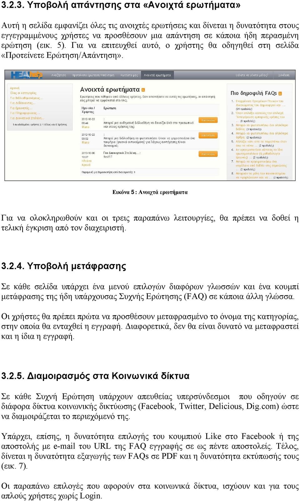 Εικόνα 5: Ανοιχτά ερωτήματα Για να ολοκληρωθούν και οι τρεις παραπάνω λειτουργίες, θα πρέπει να δοθεί η τελική έγκριση από τον διαχειριστή. 3.2.4.