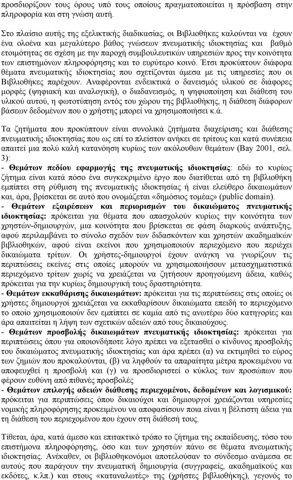 συμβουλευτικών υπηρεσιών προς την κοινότητα των επιστημόνων πληροφόρησης και το ευρύτερο κοινό.