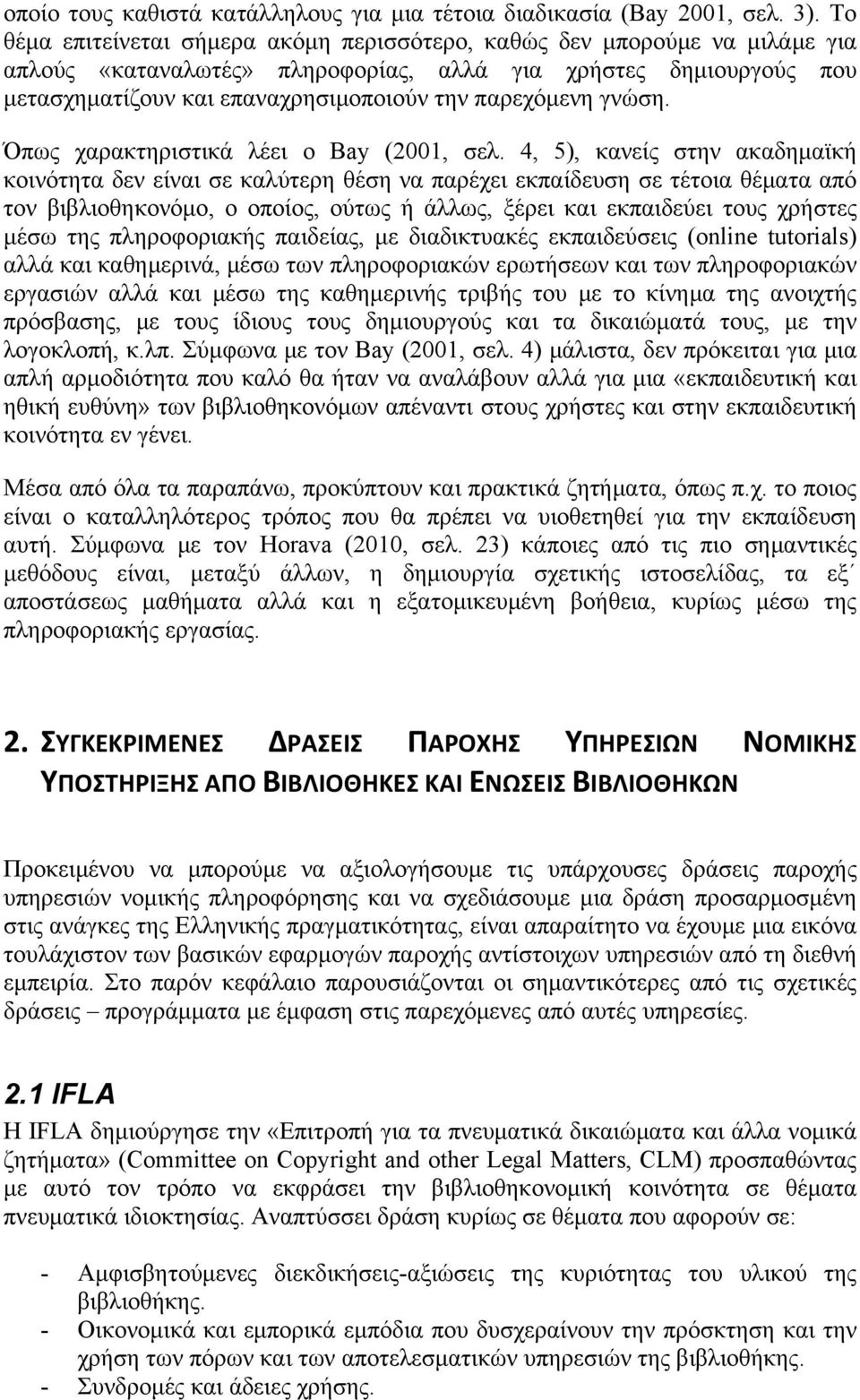 γνώση. Όπως χαρακτηριστικά λέει ο Bay (2001, σελ.