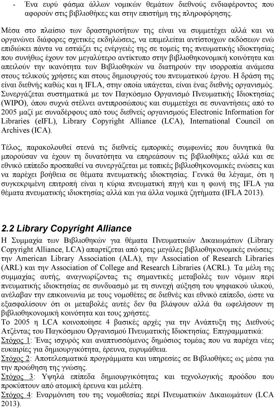 σε τομείς της πνευματικής ιδιοκτησίας που συνήθως έχουν τον μεγαλύτερο αντίκτυπο στην βιβλιοθηκονομική κοινότητα και απειλούν την ικανότητα των Βιβλιοθηκών να διατηρούν την ισορροπία ανάμεσα στους