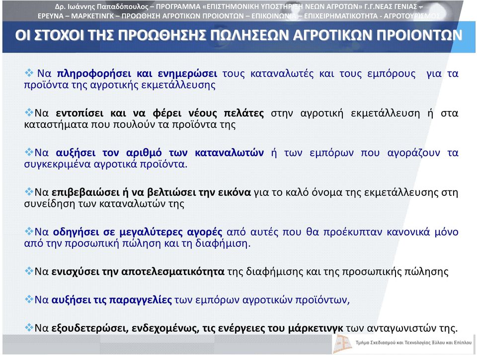 Να επιβεβαιώσει ή να βελτιώσει την εικόνα γιατοκαλόόνοματηςεκμετάλλευσηςστη συνείδηση των καταναλωτών της Να οδηγήσει σε μεγαλύτερες αγορές από αυτές που θα προέκυπταν κανονικά μόνο από την προσωπική