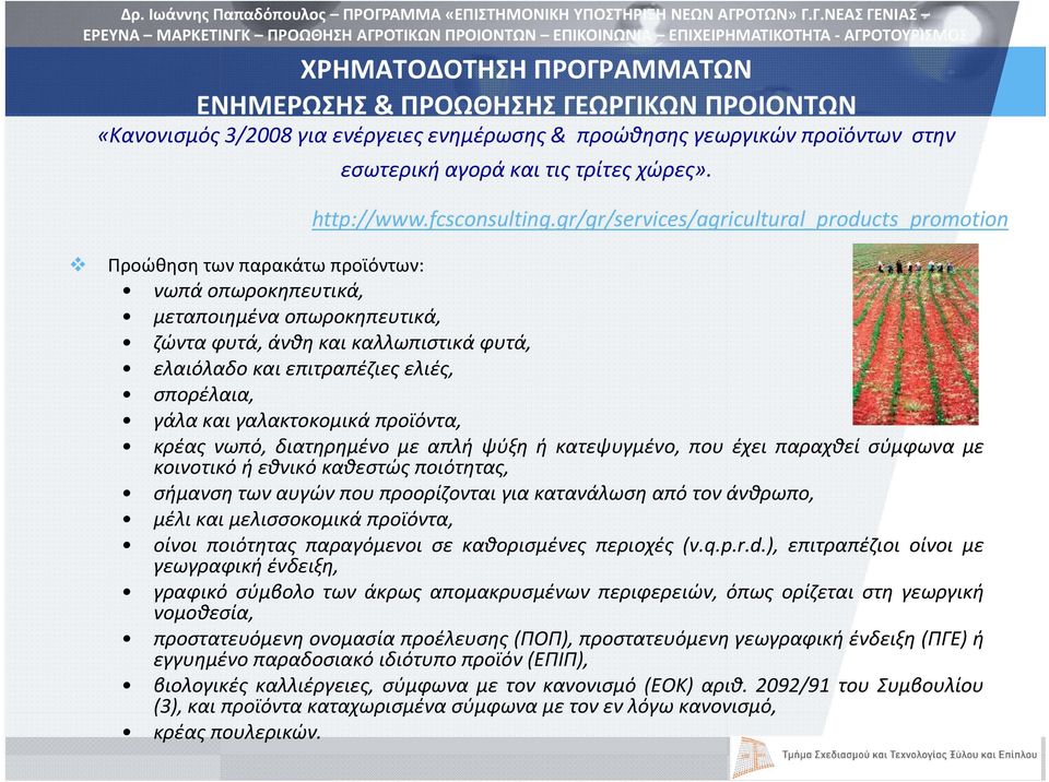 gr/gr/services/agricultural_products_promotion Προώθηση των παρακάτω προϊόντων: νωπά οπωροκηπευτικά, μεταποιημένα οπωροκηπευτικά, ζώντα φυτά, άνθη και καλλωπιστικά φυτά, ελαιόλαδο και επιτραπέζιες