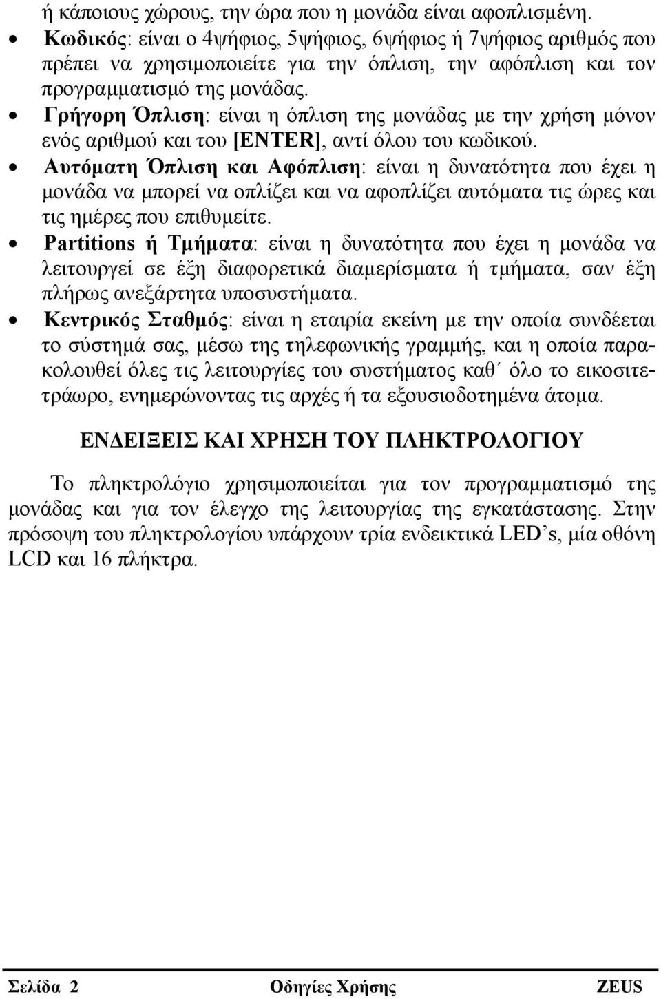 Γρήγορη Όπλιση: είναι η όπλιση της μονάδας με την χρήση μόνον ενός αριθμού και του [], αντί όλου του κωδικού.