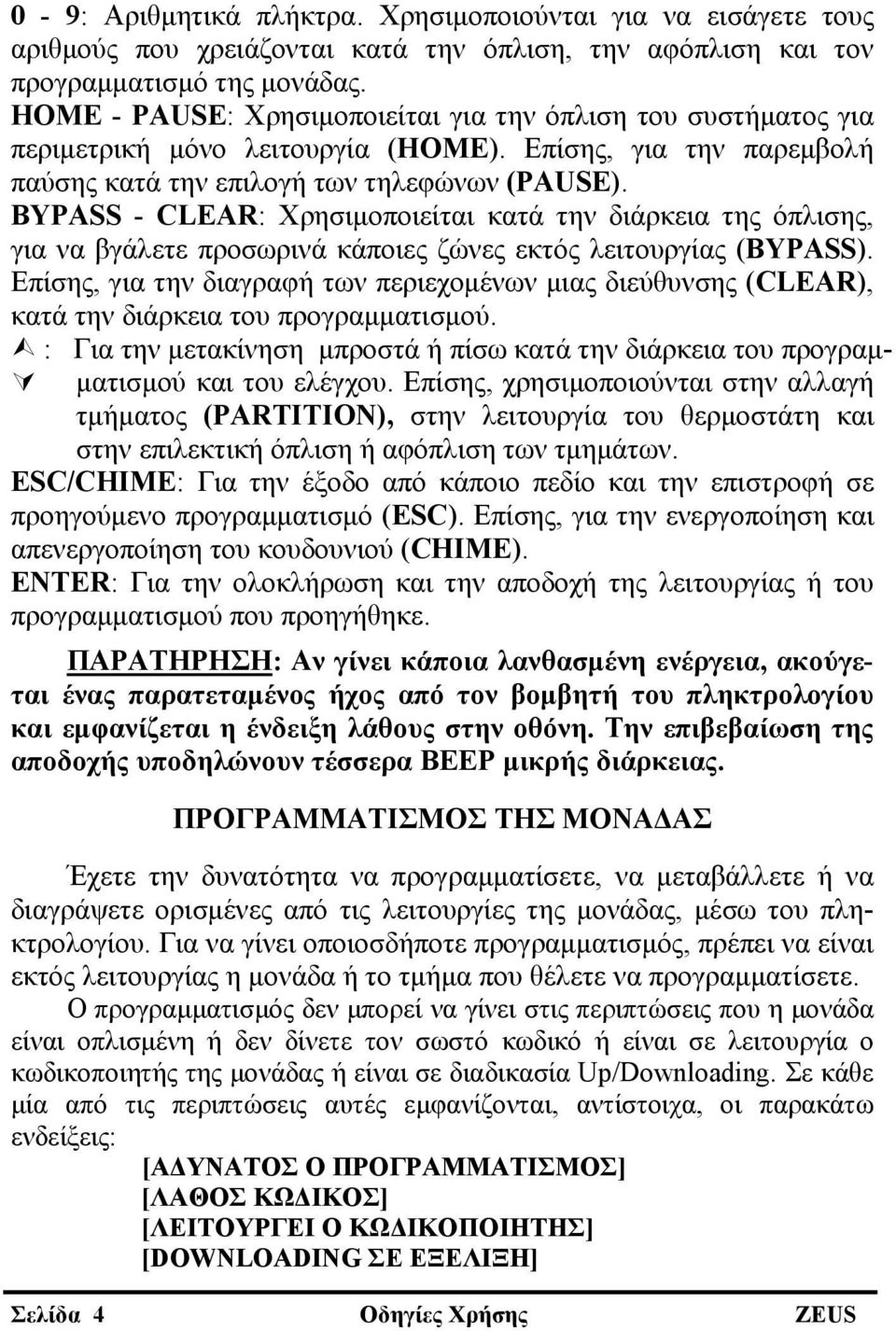 BYPASS - CLEAR: Χρησιμοποιείται κατά την διάρκεια της όπλισης, για να βγάλετε προσωρινά κάποιες ζώνες εκτός λειτουργίας (BYPASS).