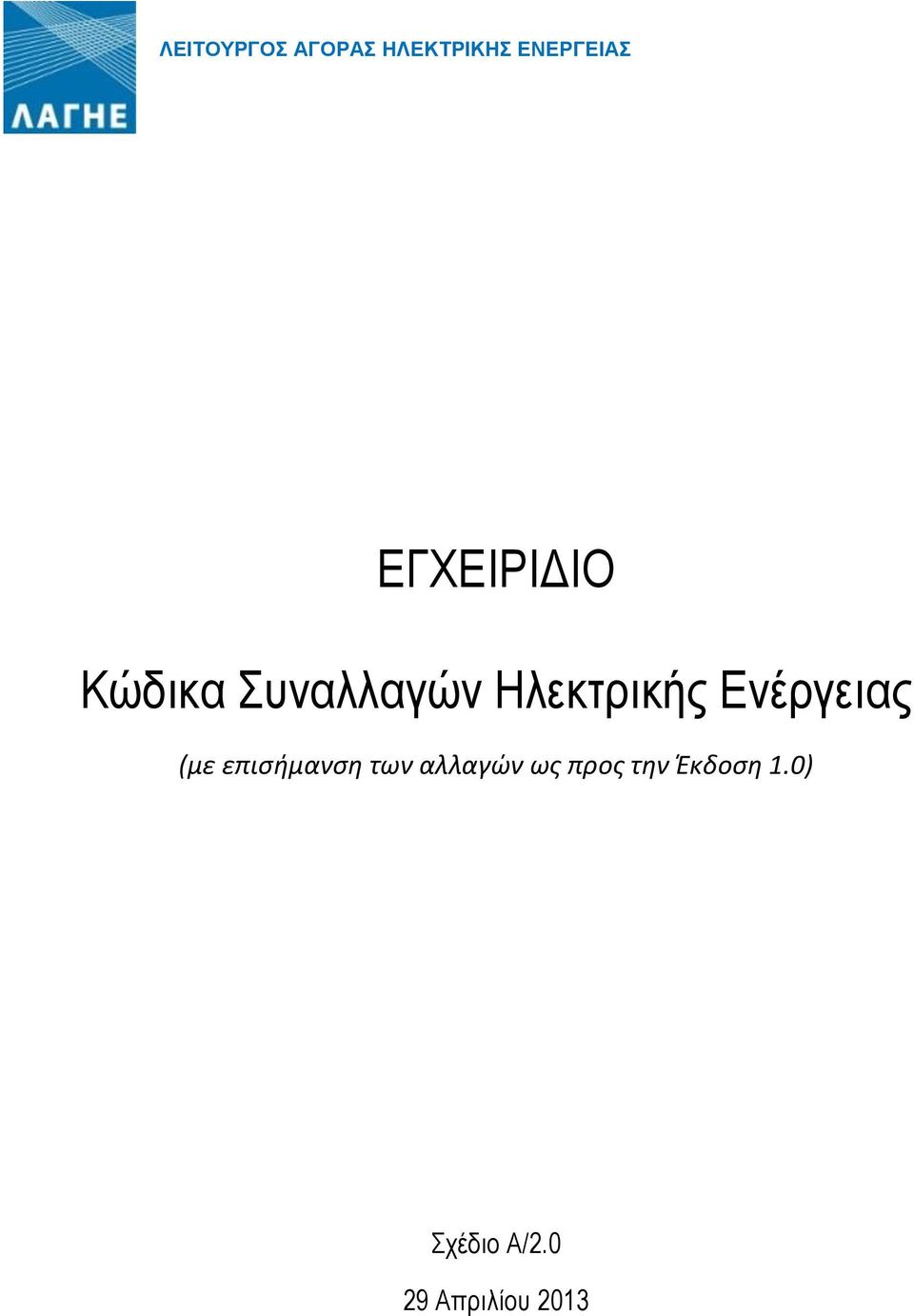 Ενέργειας (με επισήμανση των αλλαγών ως