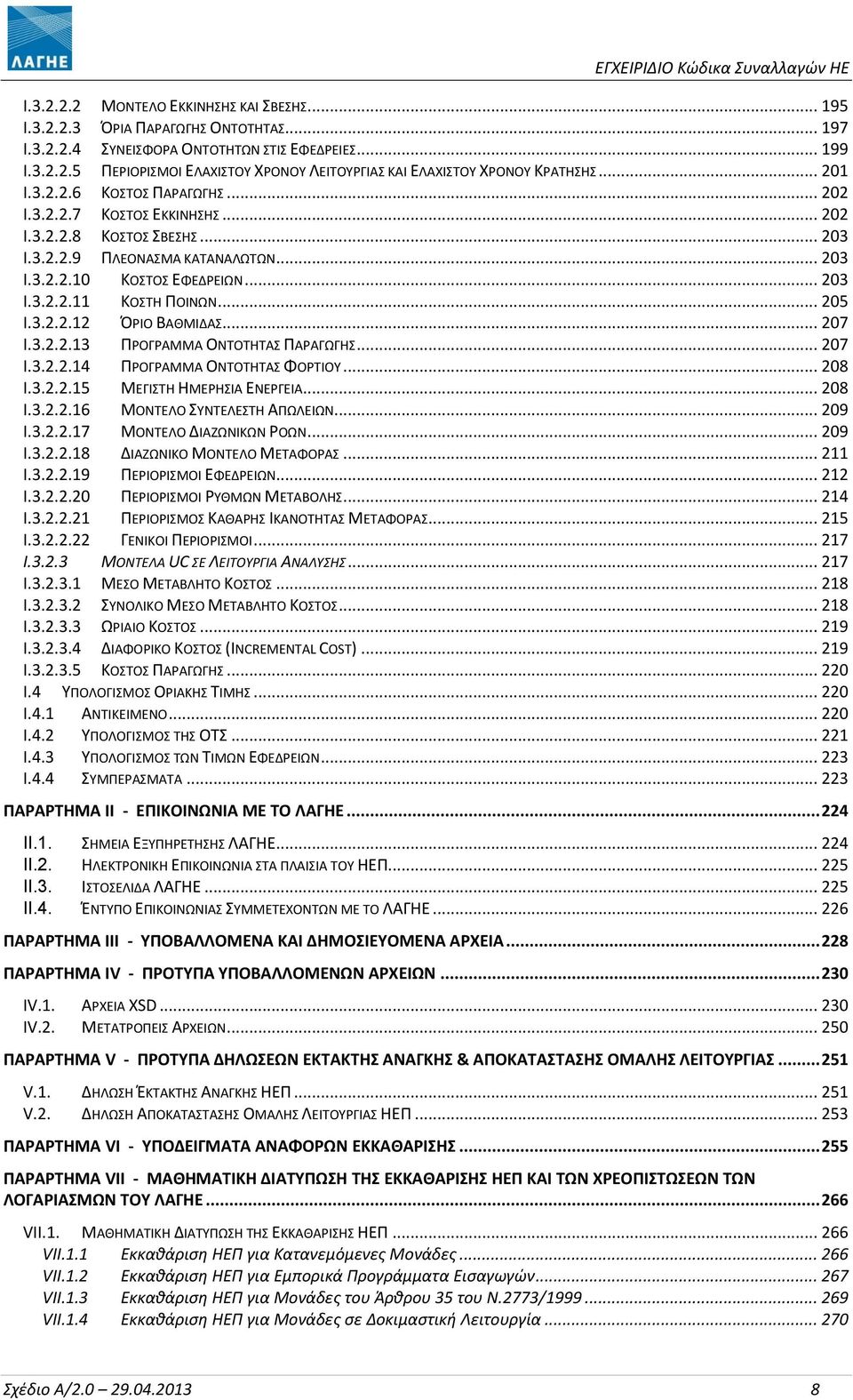 .. 205 I.3.2.2.12 ΌΡΙΟ ΒΑΘΜΙΔΑΣ... 207 I.3.2.2.13 ΠΡΟΓΡΑΜΜΑ ΟΝΤΟΤΗΤΑΣ ΠΑΡΑΓΩΓΗΣ... 207 I.3.2.2.14 ΠΡΟΓΡΑΜΜΑ ΟΝΤΟΤΗΤΑΣ ΦΟΡΤΙΟΥ... 208 I.3.2.2.15 ΜΕΓΙΣΤΗ ΗΜΕΡΗΣΙΑ ΕΝΕΡΓΕΙΑ... 208 I.3.2.2.16 ΜΟΝΤΕΛΟ ΣΥΝΤΕΛΕΣΤΗ ΑΠΩΛΕΙΩΝ.