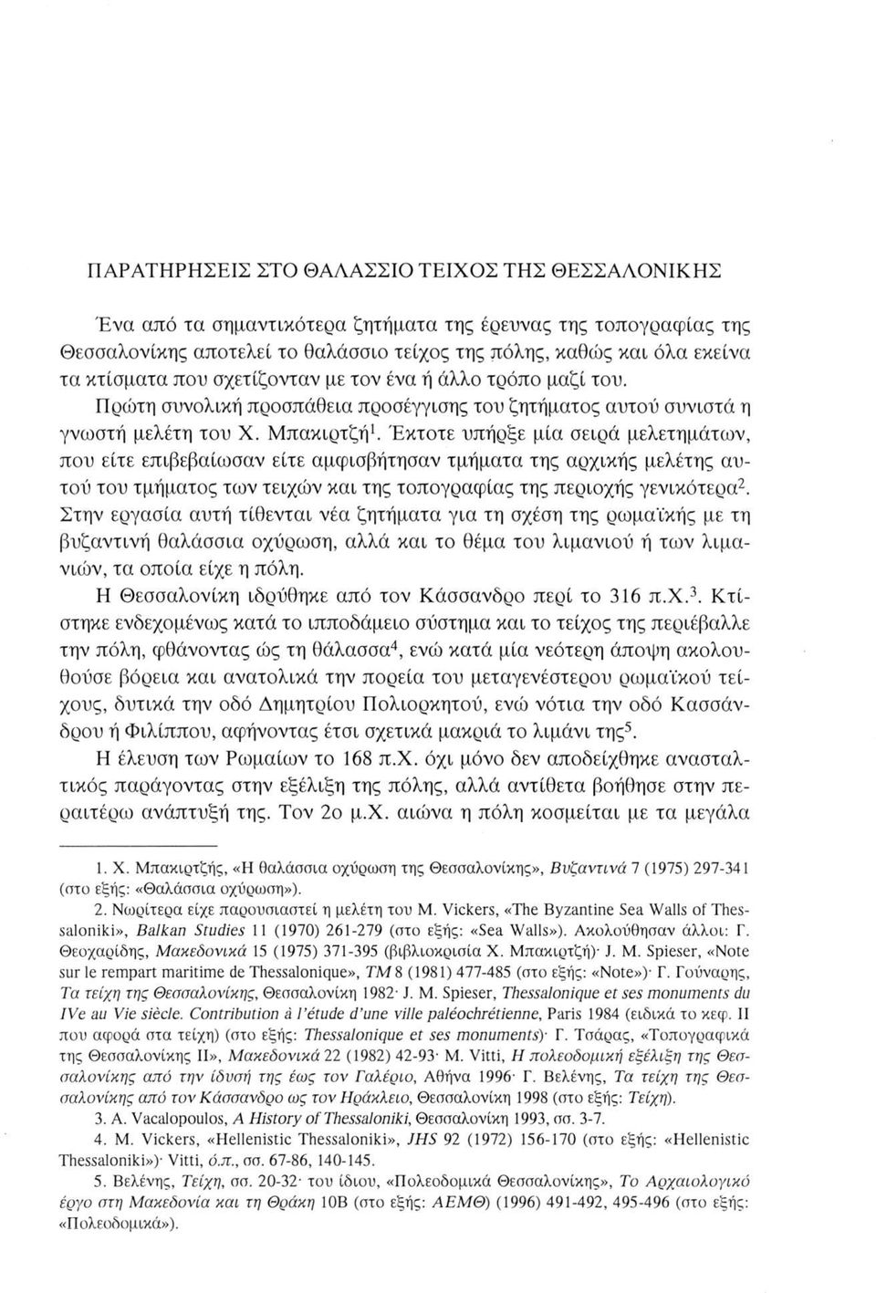 Έκτοτε υπήρξε μία σειρά μελετημάτων, που είτε επιβεβαίωσαν είτε αμφισβήτησαν τμήματα της αρχικής μελέτης αυτού του τμήματος των τειχών και της τοπογραφίας της περιοχής γενικότερα2.