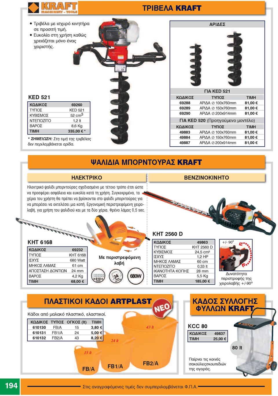 ΓΙΑ KED 521 ÊÙÄÉÊOÓ ÔÕÐÏÓ ÔÉÌÇ 69288 ÁÑÉÄÁ i100x760mm 81,00 69289 ÁÑÉÄÁ i150x760mm 81,00 69290 ÁÑÉÄÁ i200x914mm 81,00 ΓΙΑ KED 520 (Προηγούµενο µοντέλο) ÊÙÄÉÊOÓ ÔÕÐÏÓ ÔÉÌÇ 49883 ÁÑÉÄÁ i100x760mm 81,00